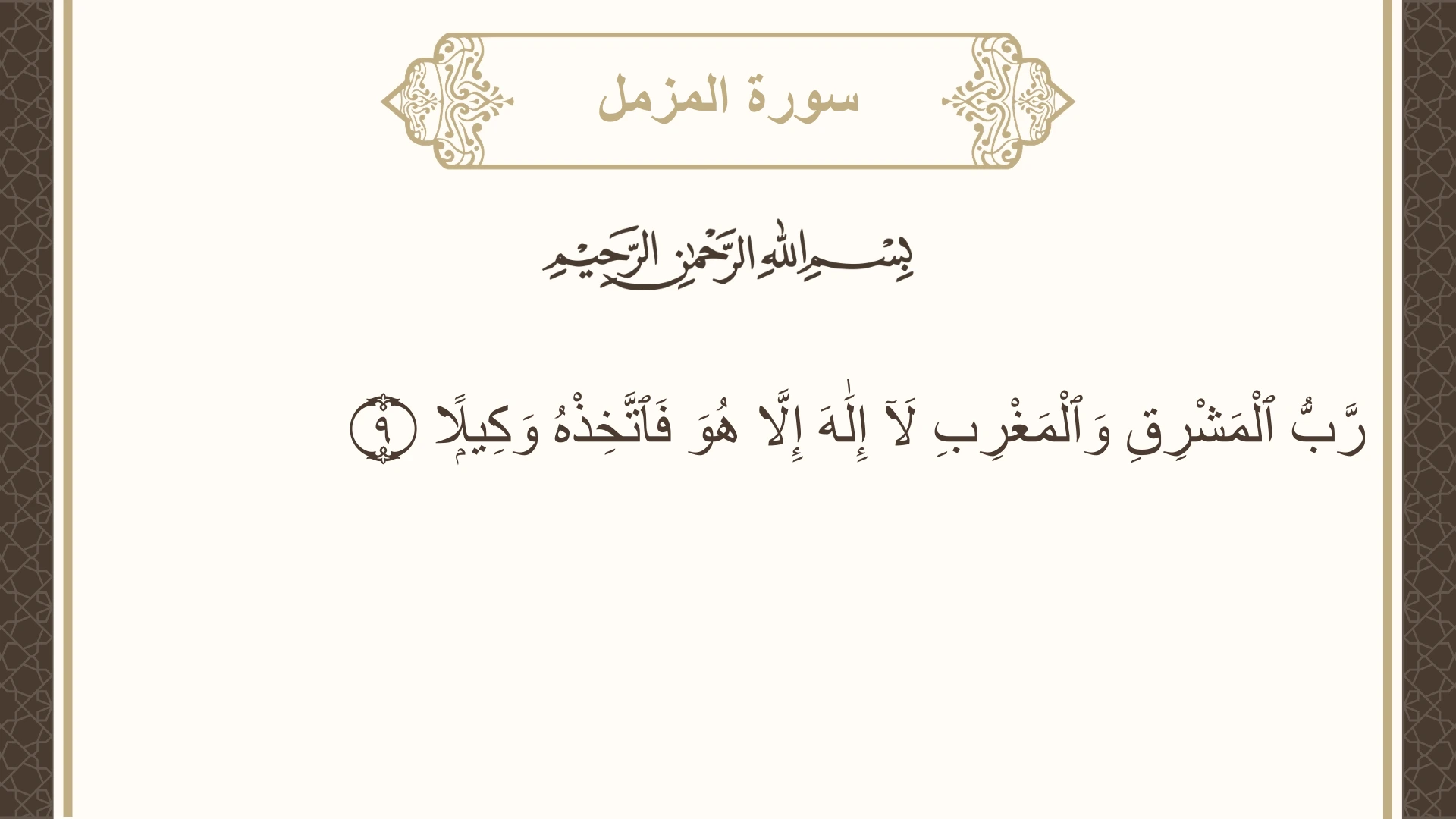 سورة المزمل الآية 9 مكتوبة بالتشكيل صورة سورة المزمل الآية 9 مكتوبة بالتشكيل، صفحة 574، الجزء 29