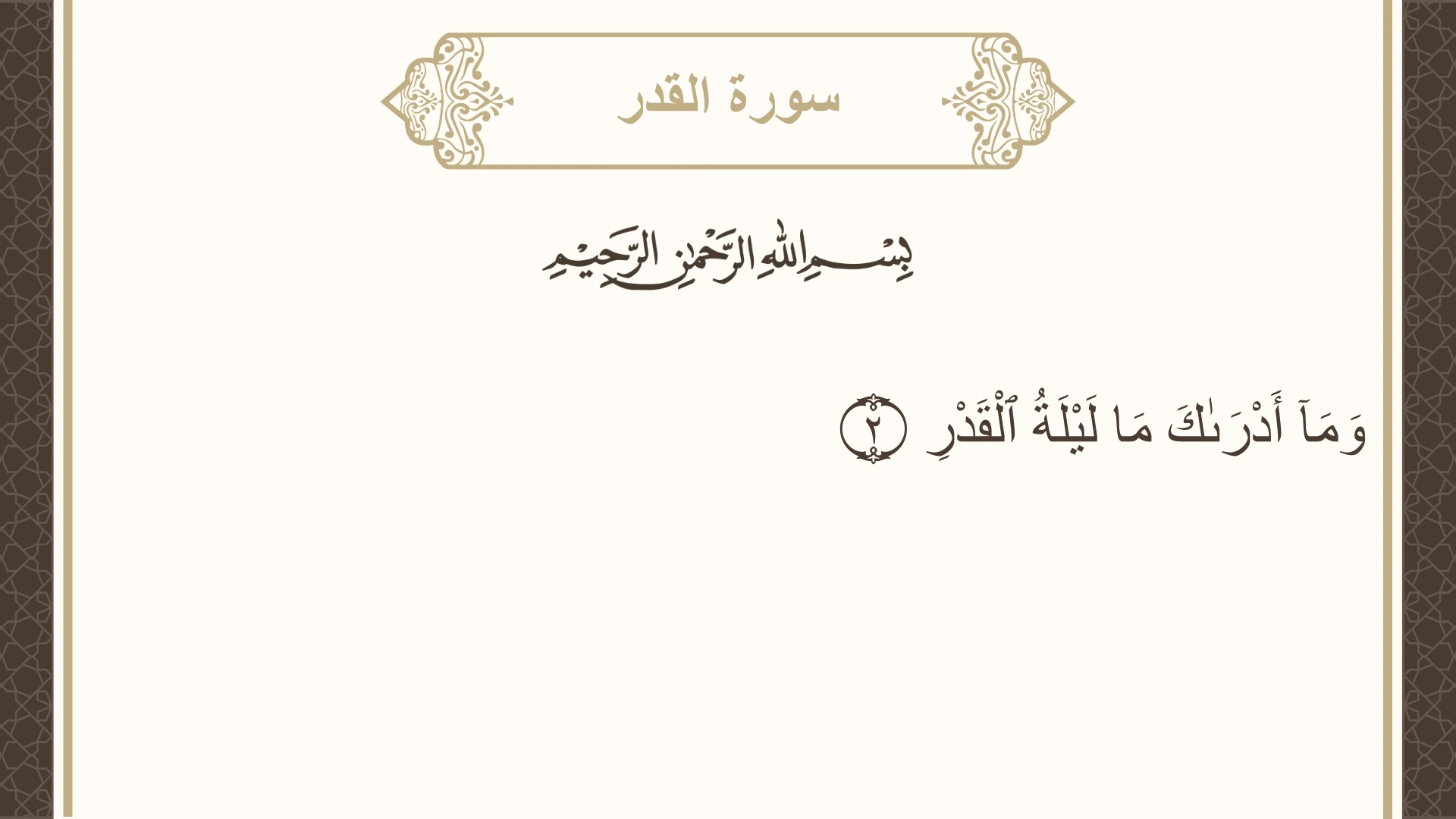 صورة سورة القدر الآية 2 مكتوبة بالتشكيل، صفحة 598، الجزء 30