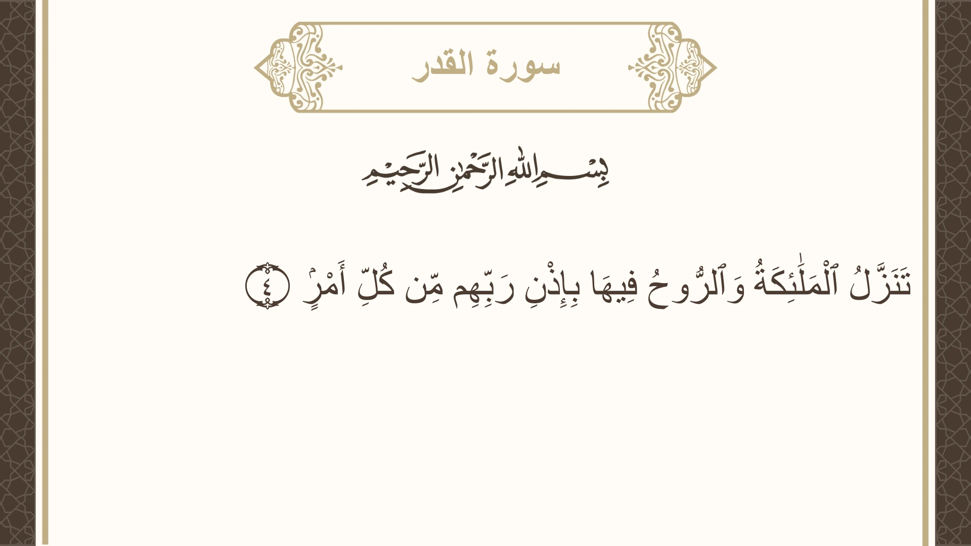سورة القدر الآية 4 مكتوبة بالتشكيل صورة سورة القدر الآية 4 مكتوبة بالتشكيل، صفحة 598، الجزء 30
