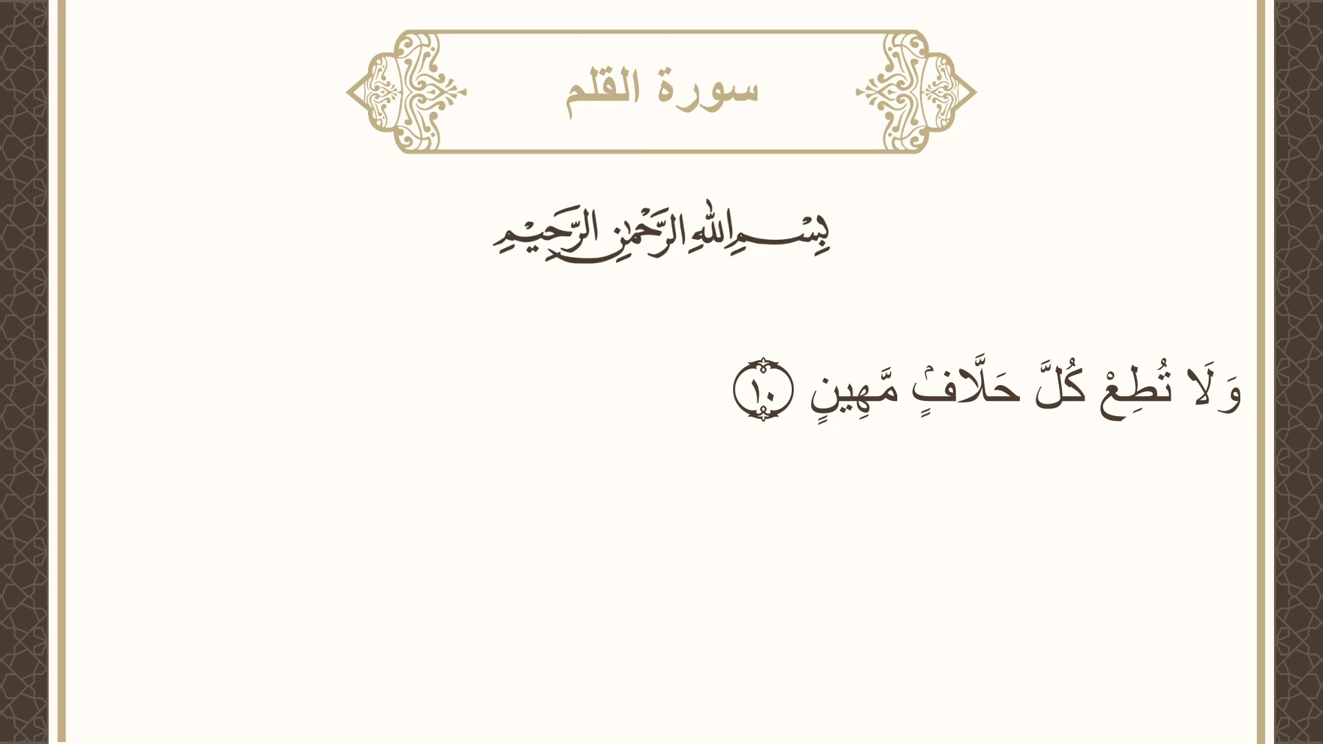 سورة القلم الآية 10 مكتوبة بالتشكيل صورة سورة القلم الآية 10 مكتوبة بالتشكيل، صفحة 564، الجزء 29