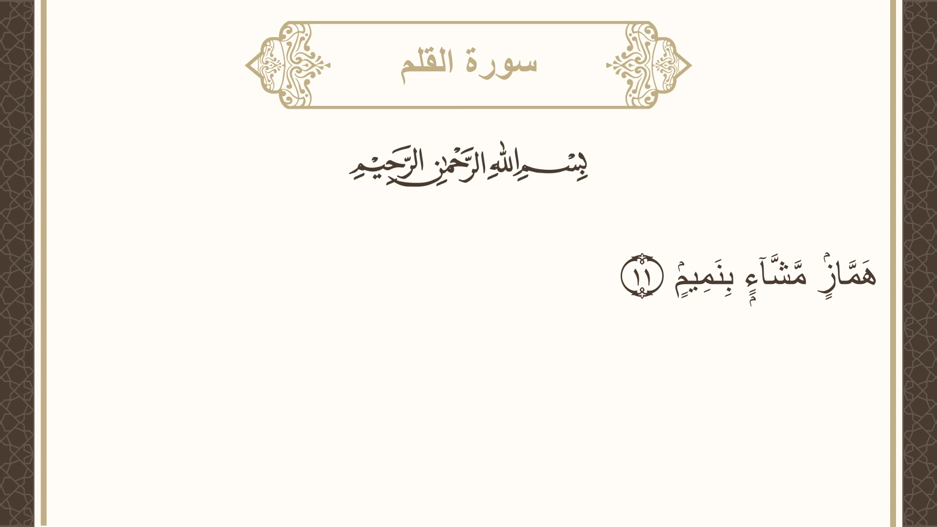 سورة القلم الآية 11 مكتوبة بالتشكيل صورة سورة القلم الآية 11 مكتوبة بالتشكيل، صفحة 564، الجزء 29