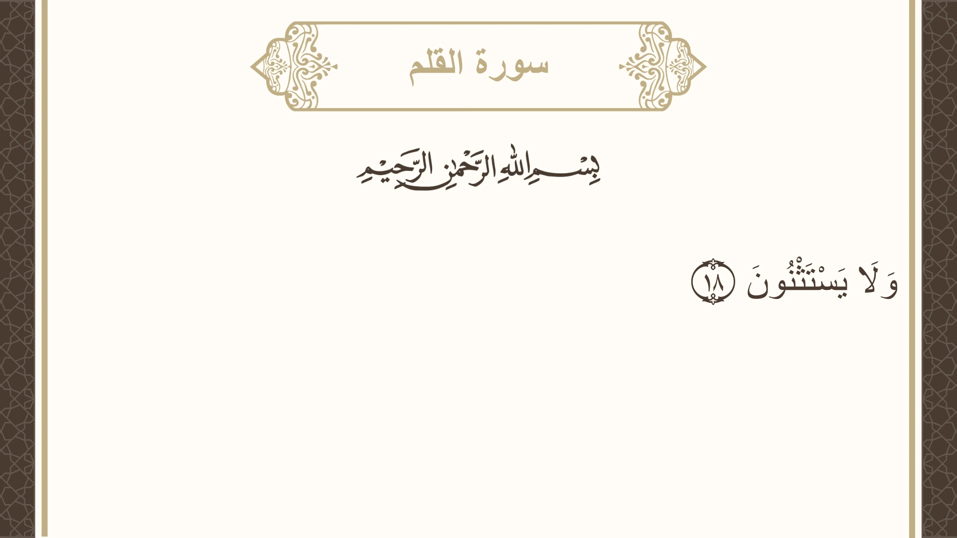 سورة القلم الآية 18 مكتوبة بالتشكيل صورة سورة القلم الآية 18 مكتوبة بالتشكيل، صفحة 565، الجزء 29