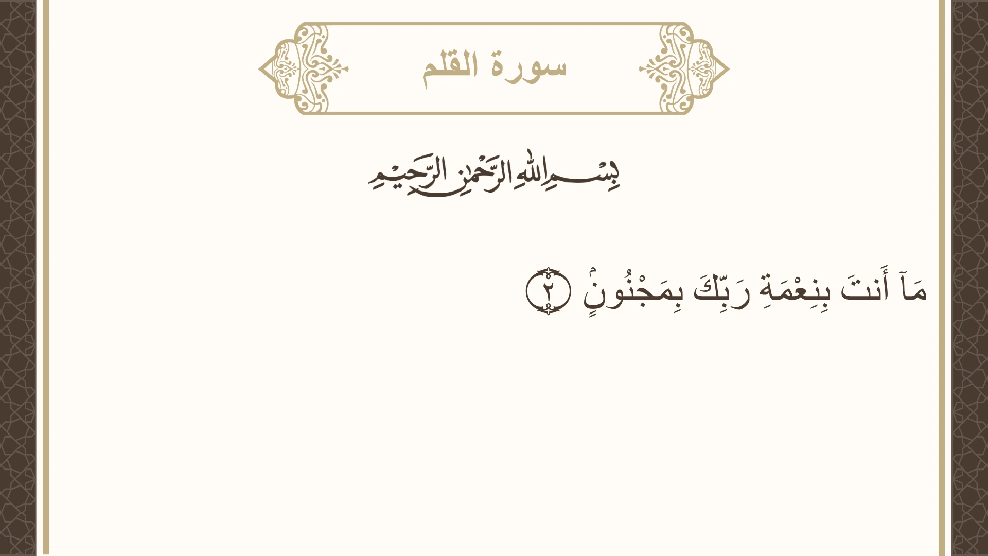 سورة القلم الآية 2 مكتوبة بالتشكيل صورة سورة القلم الآية 2 مكتوبة بالتشكيل، صفحة 564، الجزء 29