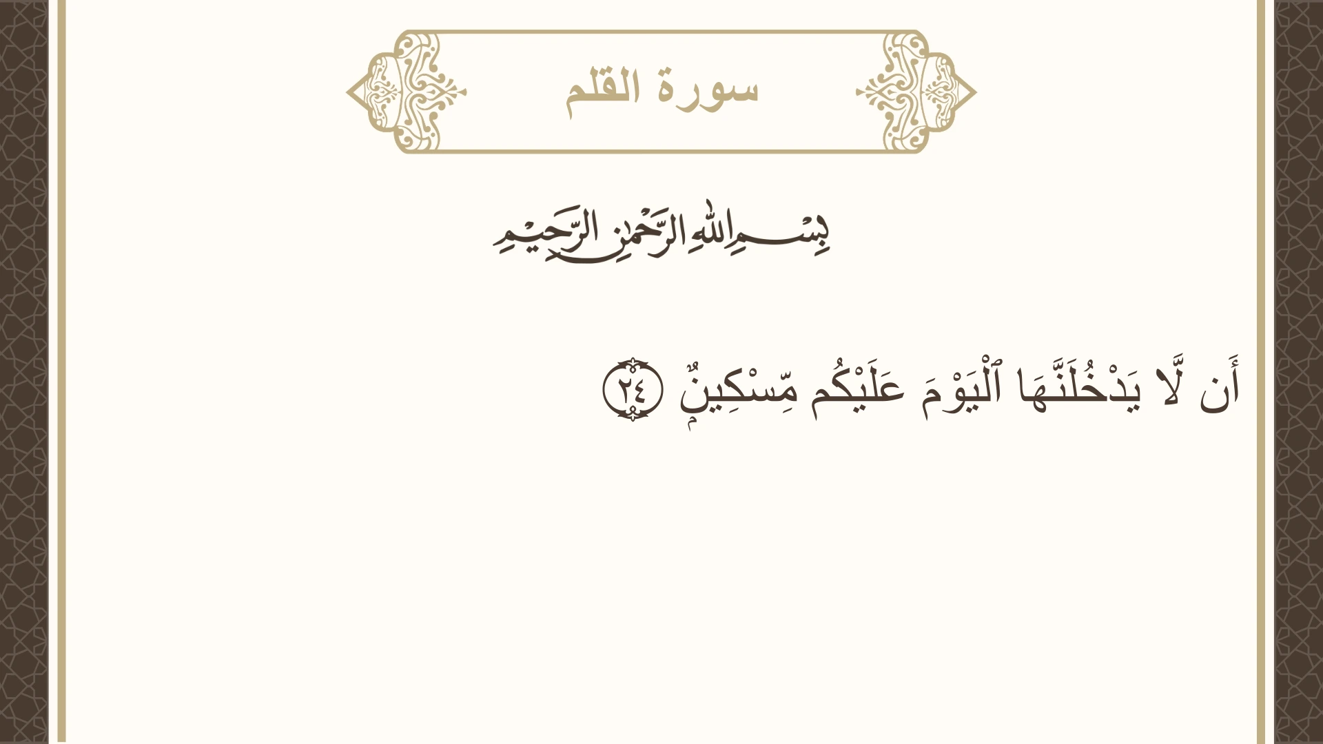 سورة القلم الآية 24 مكتوبة بالتشكيل صورة سورة القلم الآية 24 مكتوبة بالتشكيل، صفحة 565، الجزء 29
