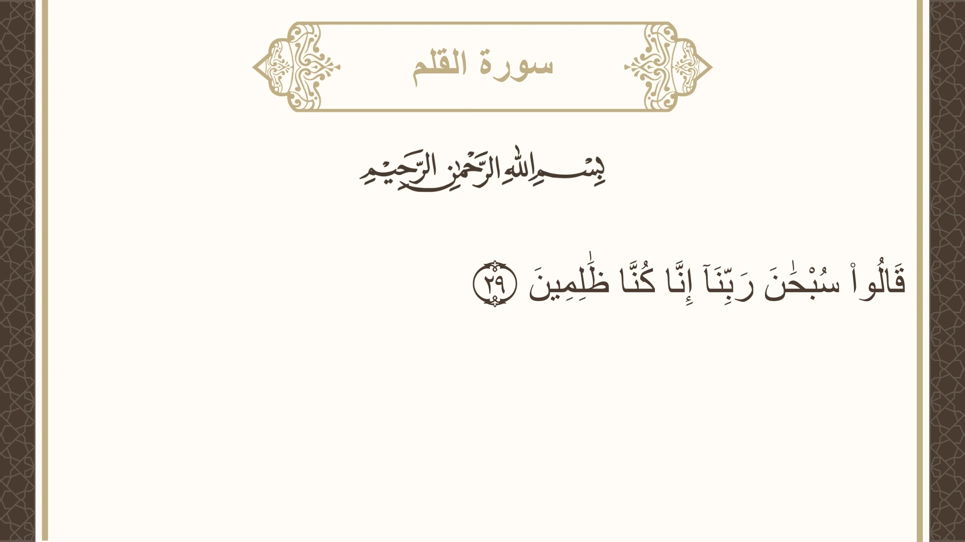 صورة سورة القلم الآية 29 مكتوبة بالتشكيل، صفحة 565، الجزء 29
