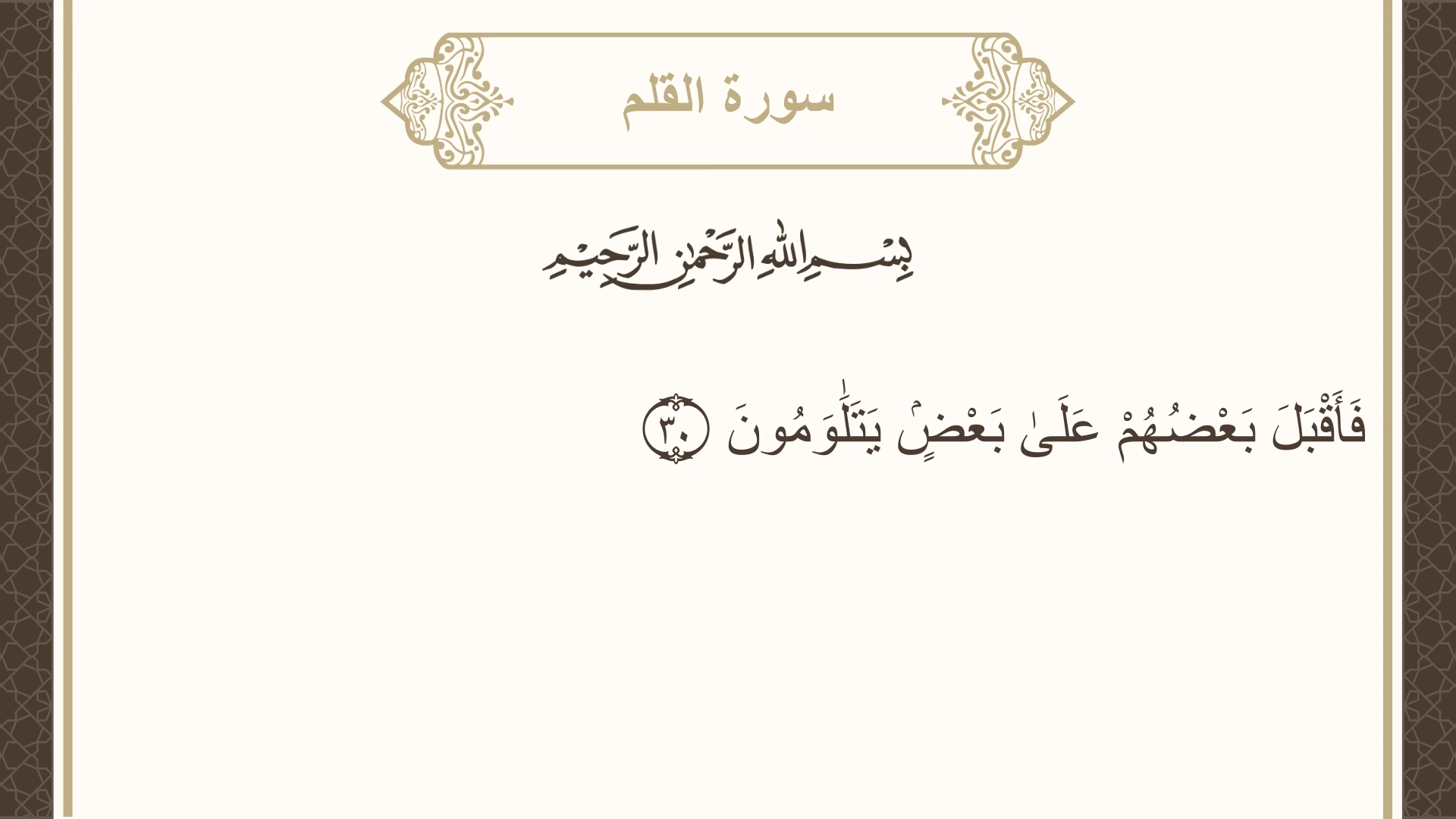 سورة القلم الآية 30 مكتوبة بالتشكيل صورة سورة القلم الآية 30 مكتوبة بالتشكيل، صفحة 565، الجزء 29
