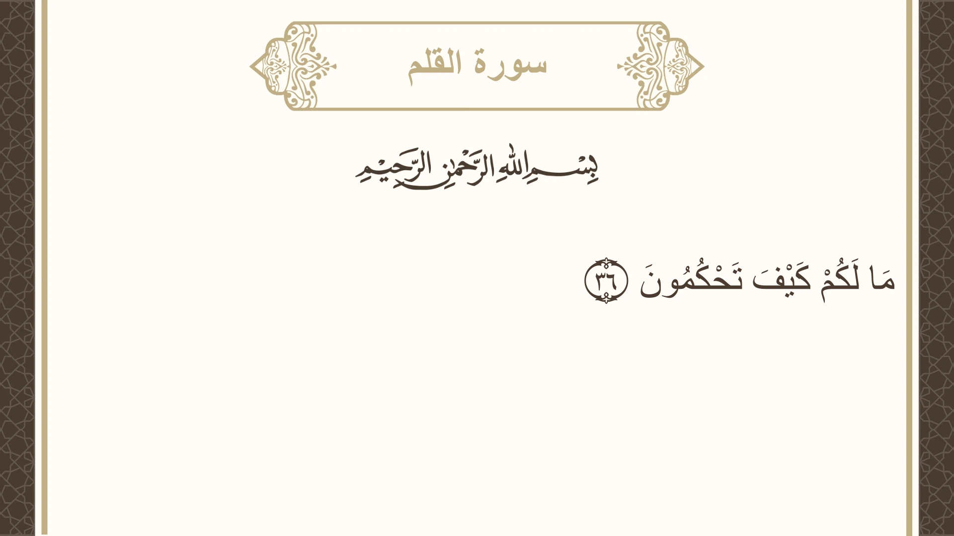 سورة القلم الآية 36 مكتوبة بالتشكيل صورة سورة القلم الآية 36 مكتوبة بالتشكيل، صفحة 565، الجزء 29