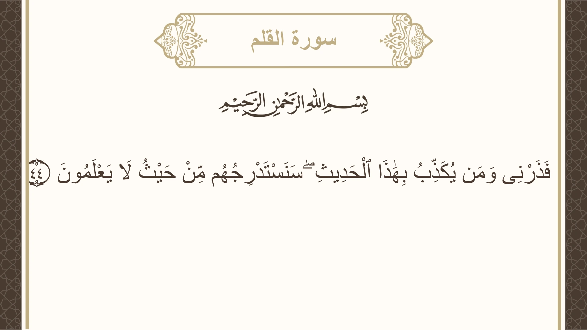 سورة القلم الآية 44 مكتوبة بالتشكيل صورة سورة القلم الآية 44 مكتوبة بالتشكيل، صفحة 566، الجزء 29