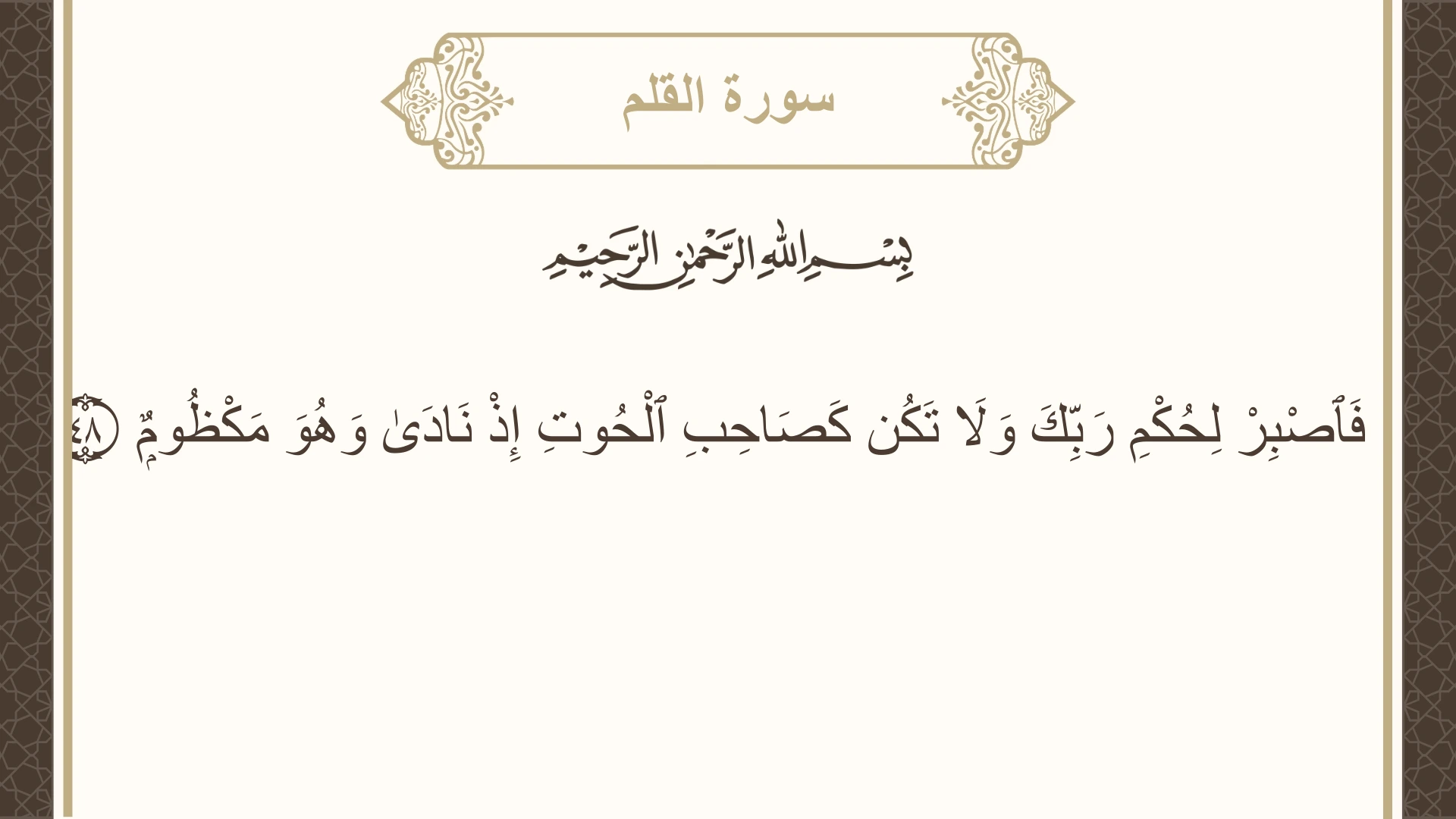 صورة سورة القلم الآية 48 مكتوبة بالتشكيل، صفحة 566، الجزء 29