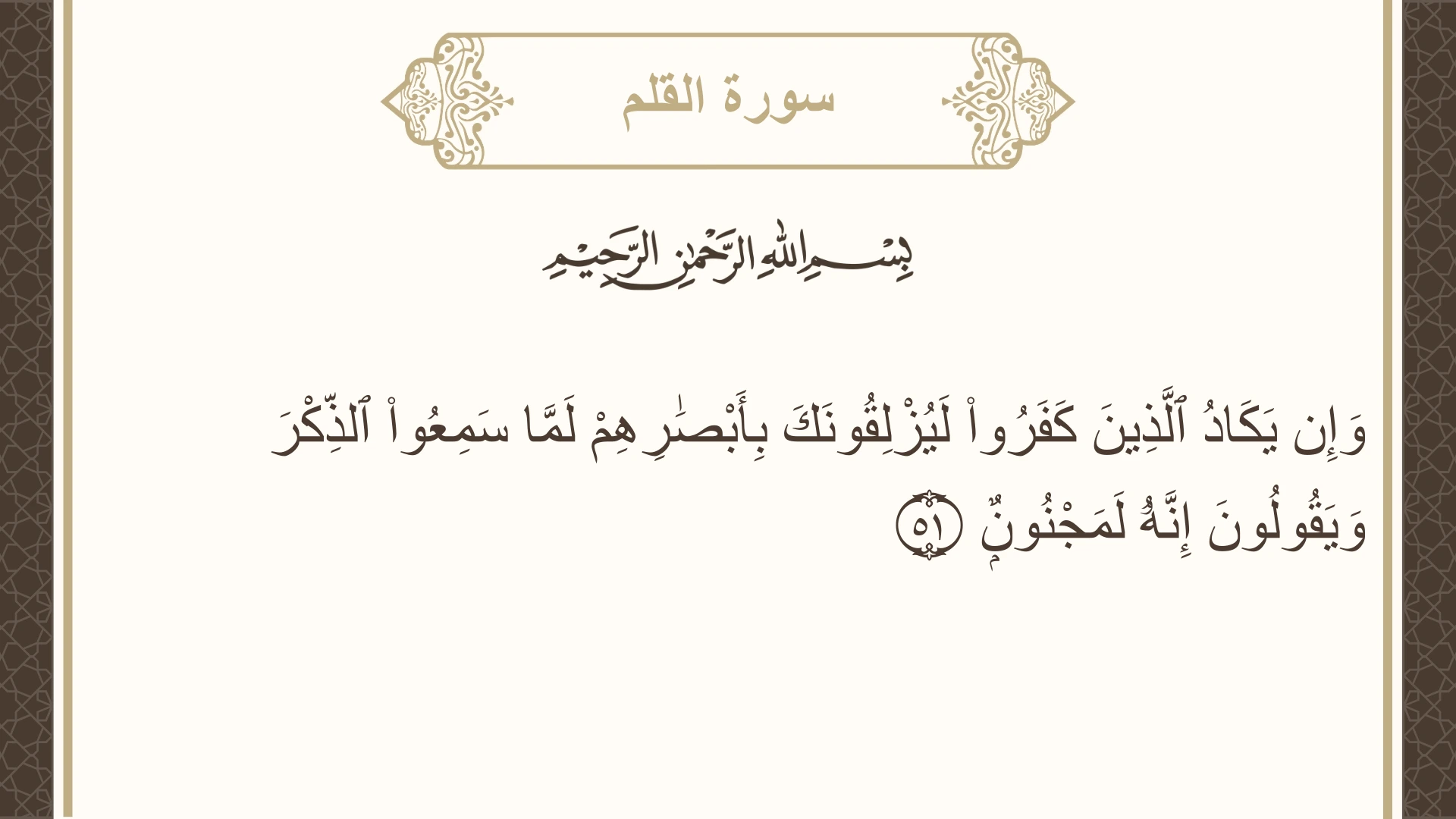 صورة سورة القلم الآية 51 مكتوبة بالتشكيل، صفحة 566، الجزء 29