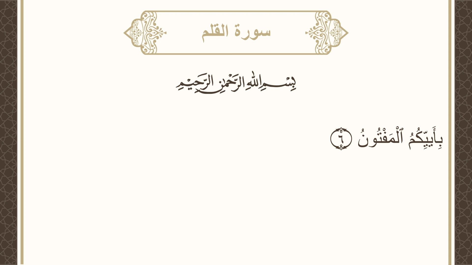 سورة القلم الآية 6 مكتوبة بالتشكيل صورة سورة القلم الآية 6 مكتوبة بالتشكيل، صفحة 564، الجزء 29