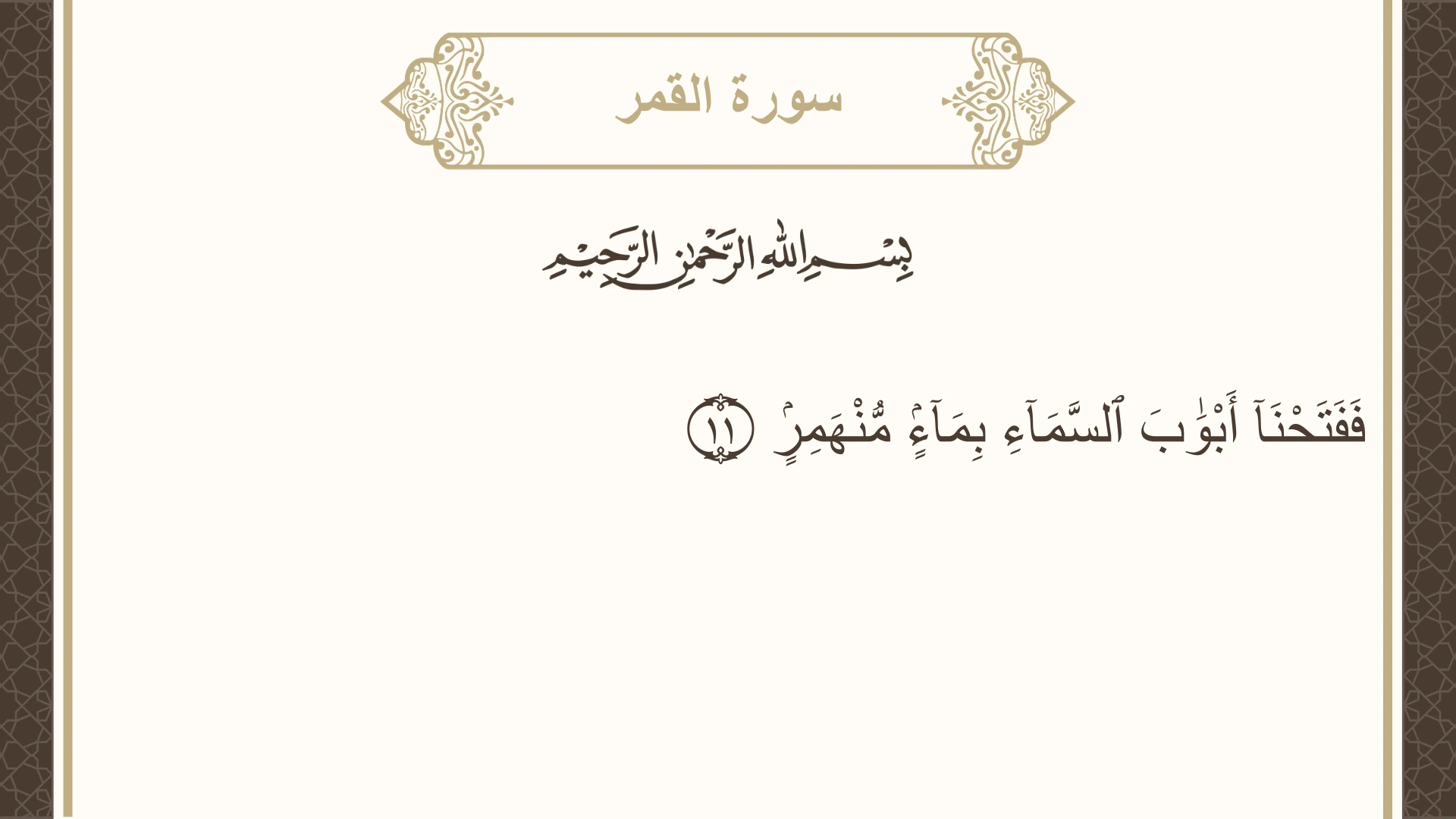 سورة القمر الآية 11 مكتوبة بالتشكيل صورة سورة القمر الآية 11 مكتوبة بالتشكيل، صفحة 529، الجزء 27