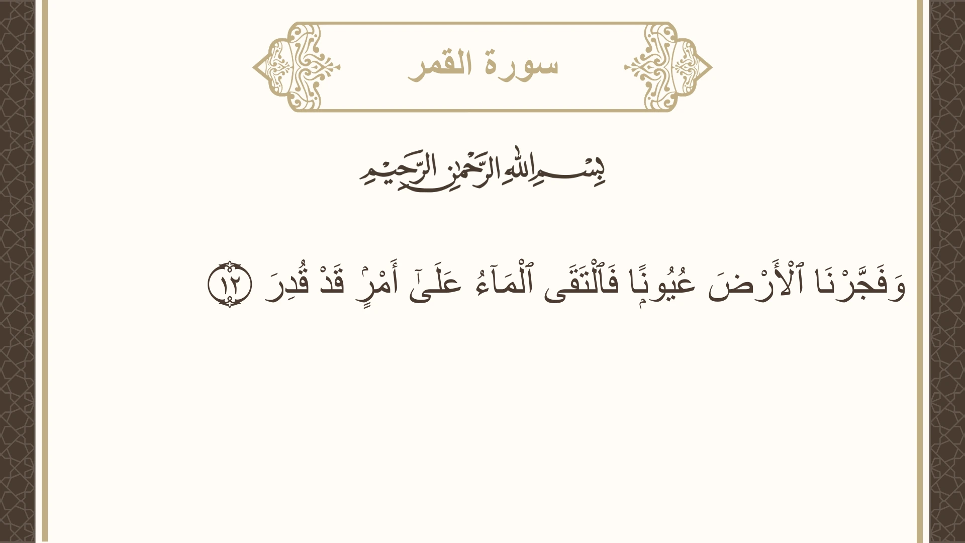 صورة سورة القمر الآية 12 مكتوبة بالتشكيل، صفحة 529، الجزء 27