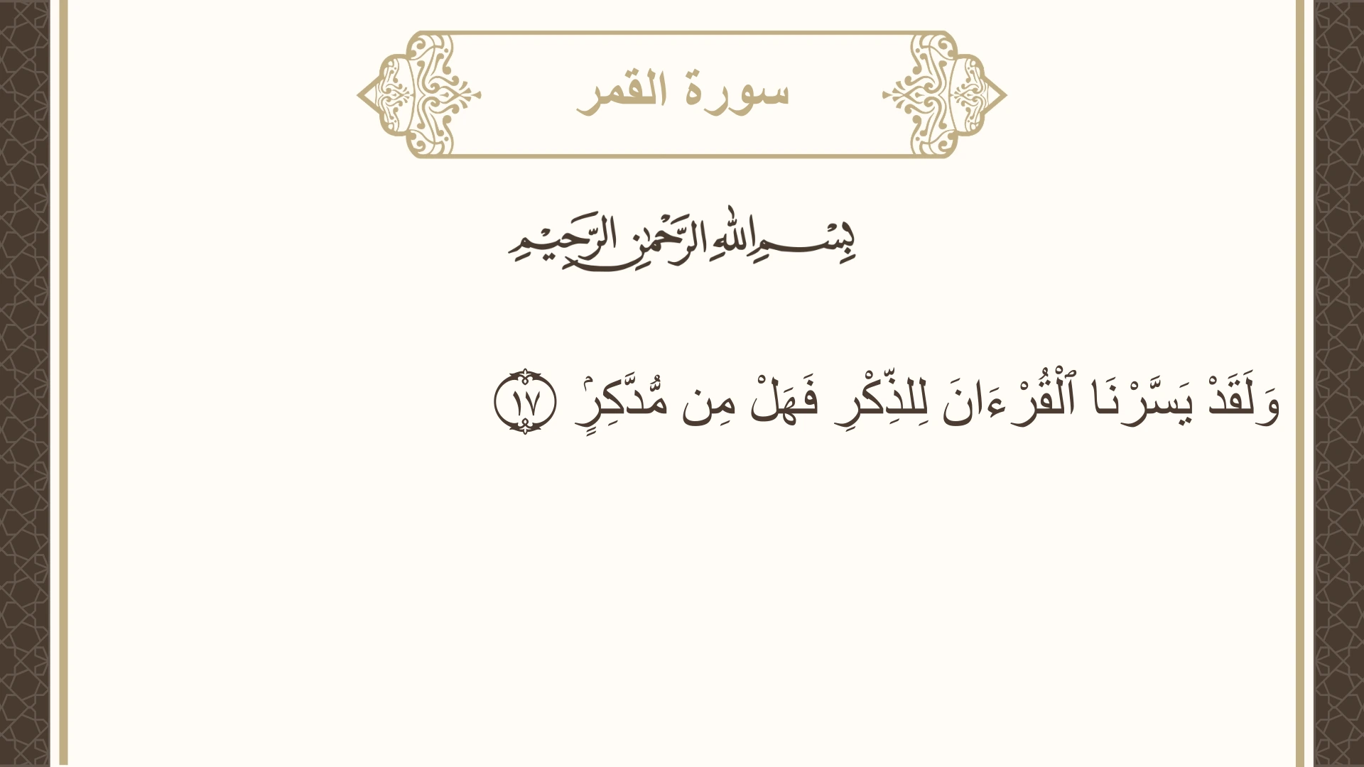 صورة سورة القمر الآية 17 مكتوبة بالتشكيل، صفحة 529، الجزء 27