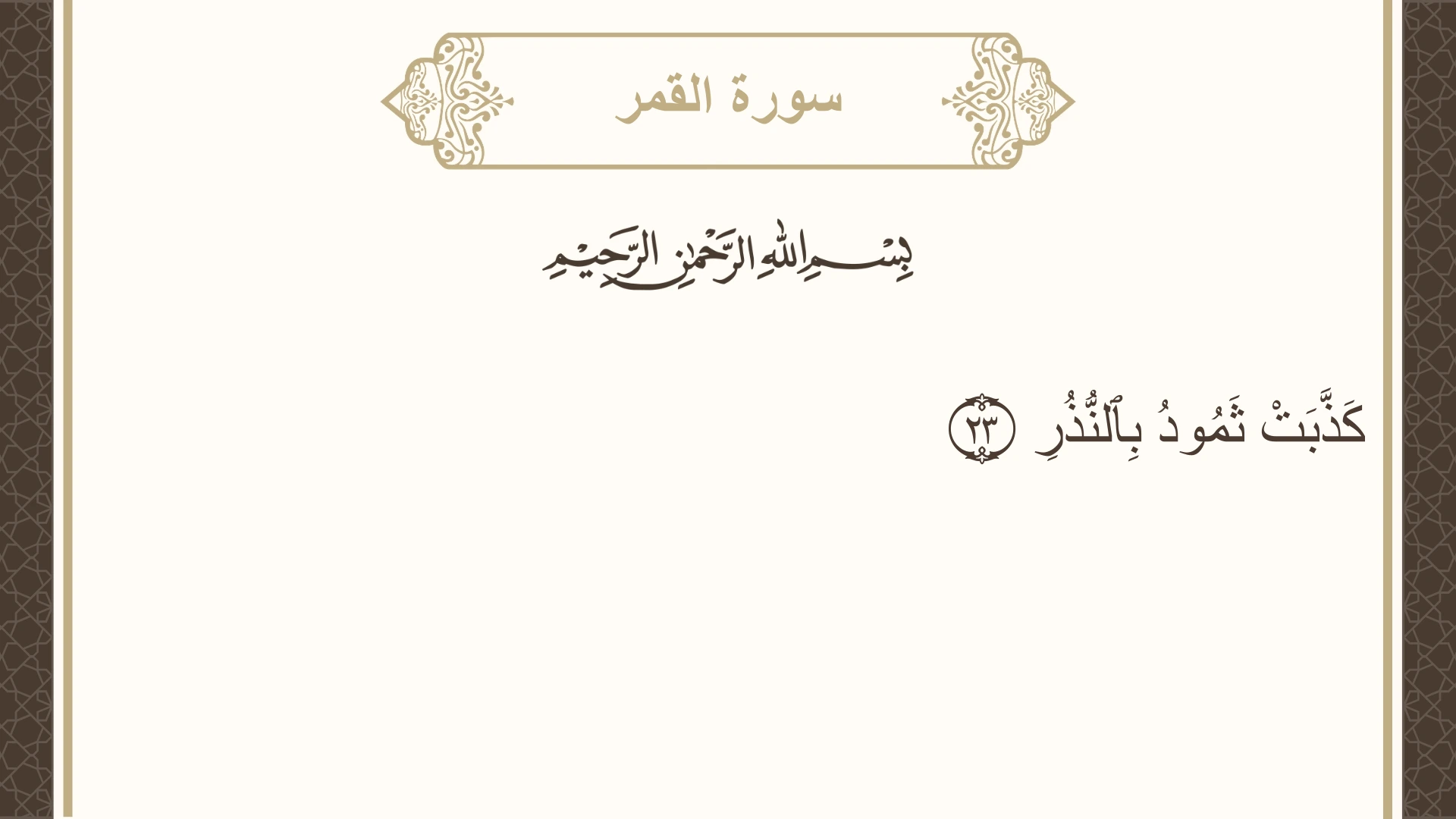 سورة القمر الآية 23 مكتوبة بالتشكيل صورة سورة القمر الآية 23 مكتوبة بالتشكيل، صفحة 529، الجزء 27