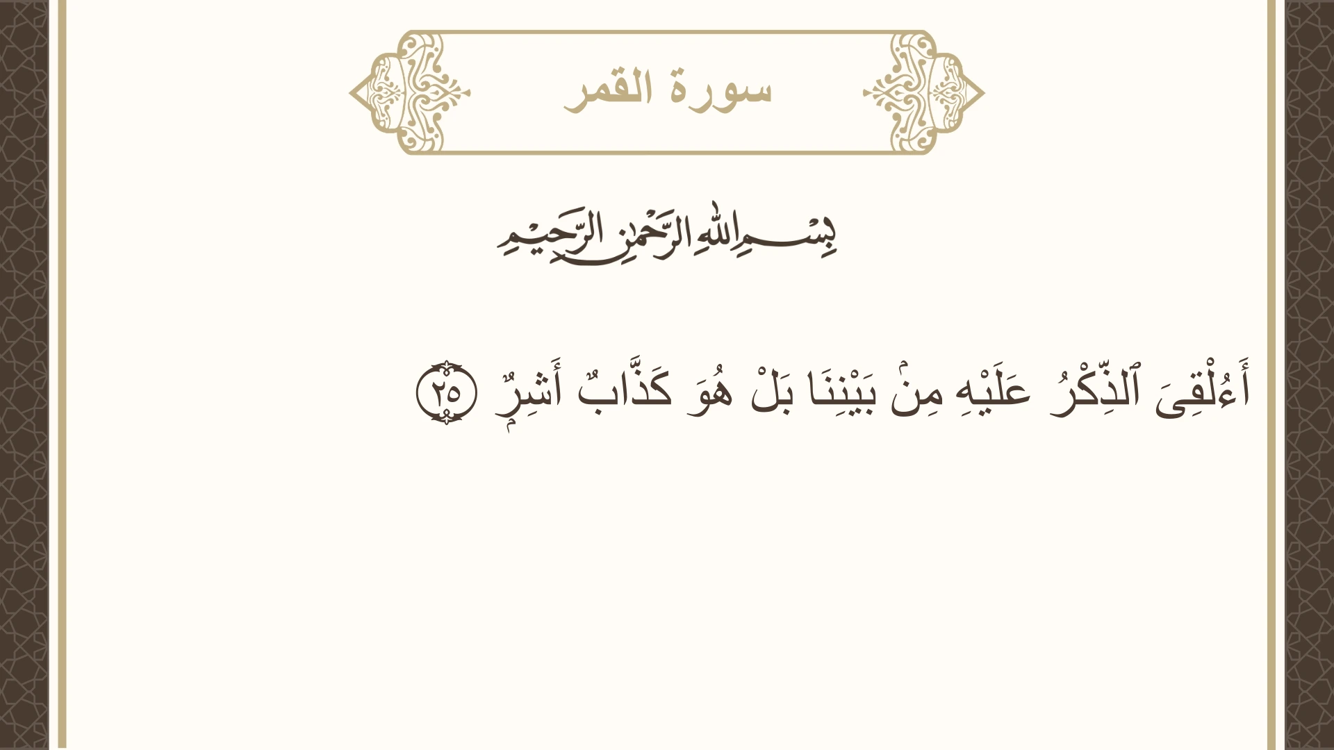 صورة سورة القمر الآية 25 مكتوبة بالتشكيل، صفحة 529، الجزء 27