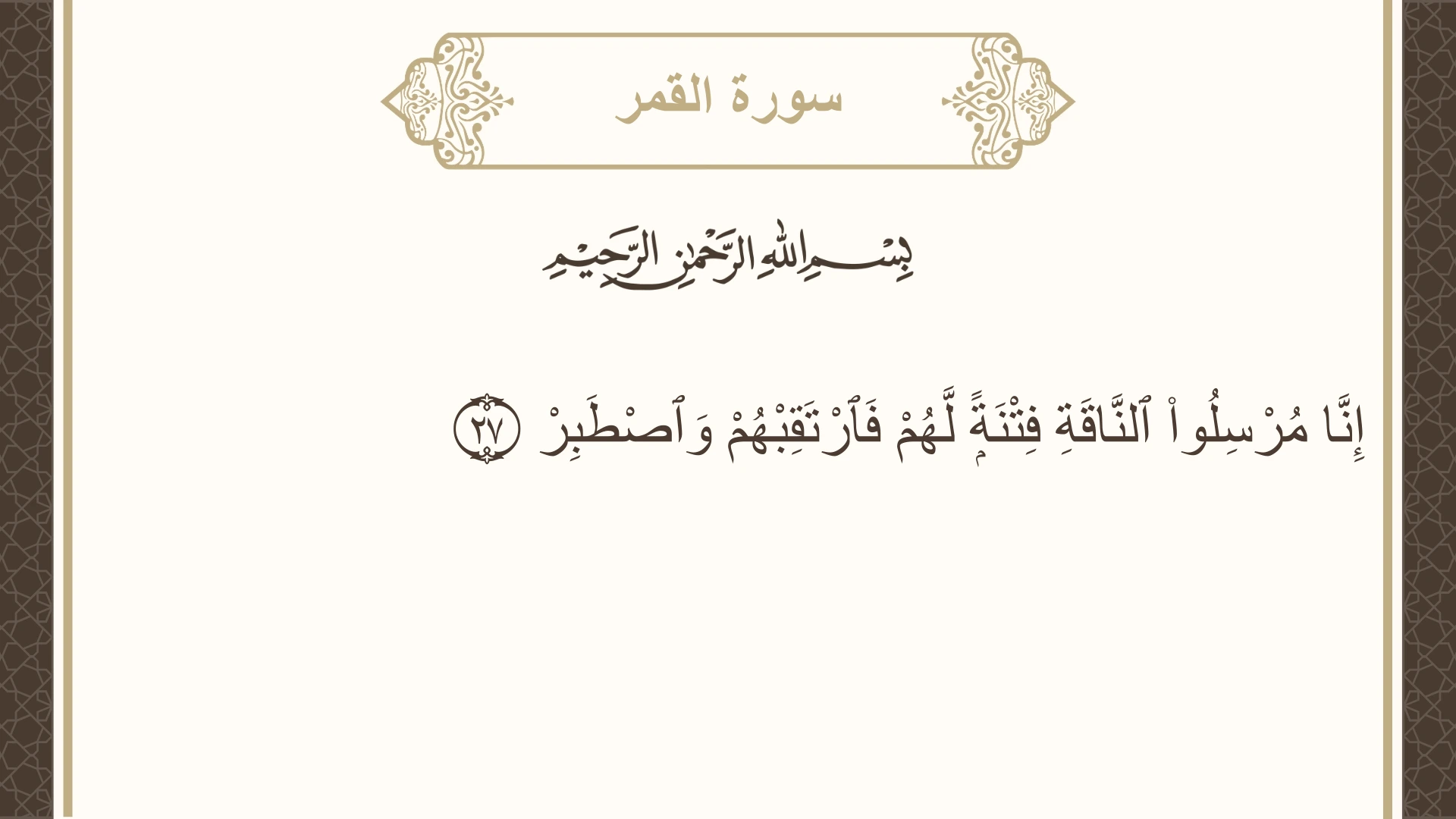 صورة سورة القمر الآية 27 مكتوبة بالتشكيل، صفحة 529، الجزء 27
