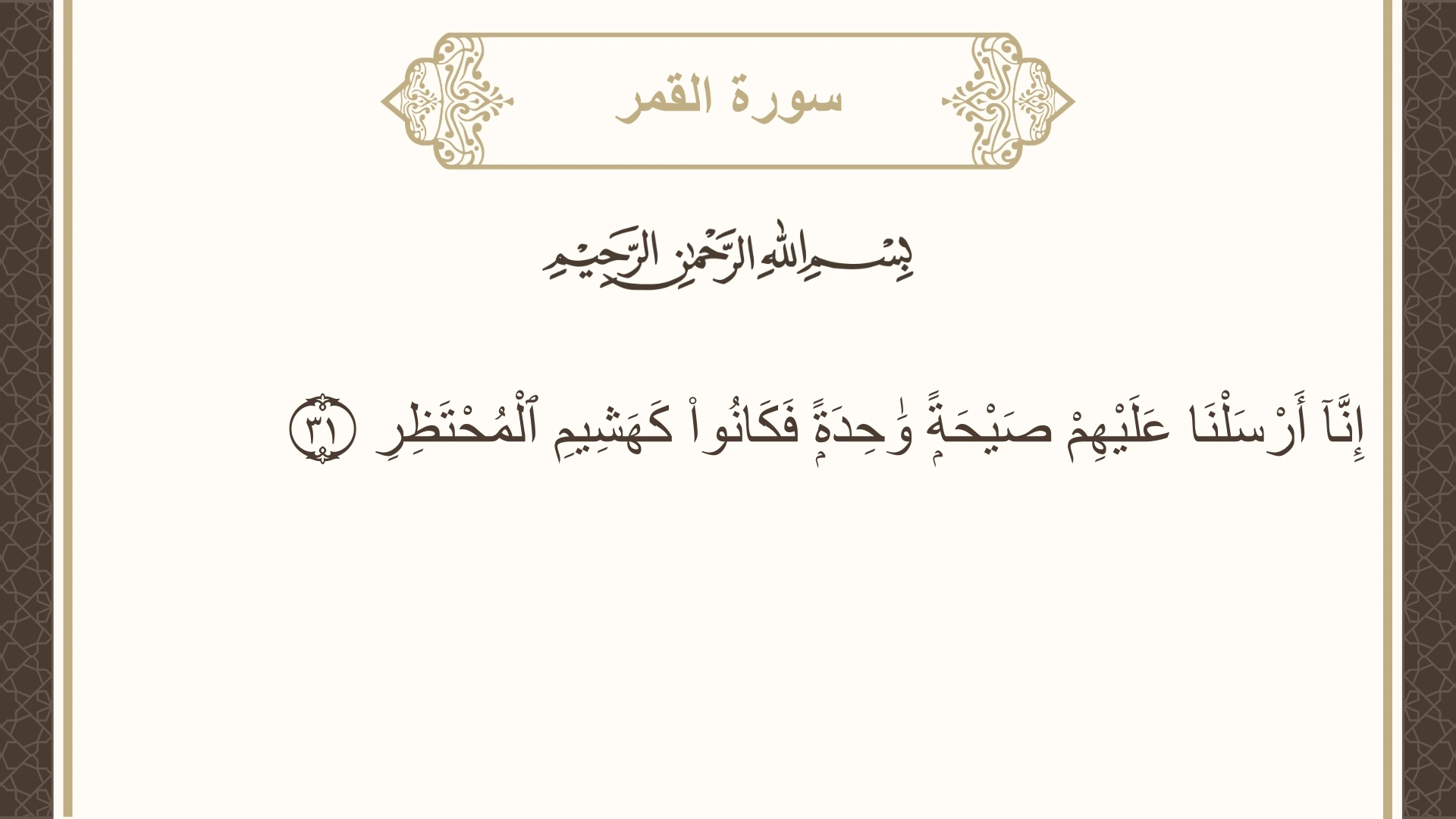 صورة سورة القمر الآية 31 مكتوبة بالتشكيل، صفحة 530، الجزء 27