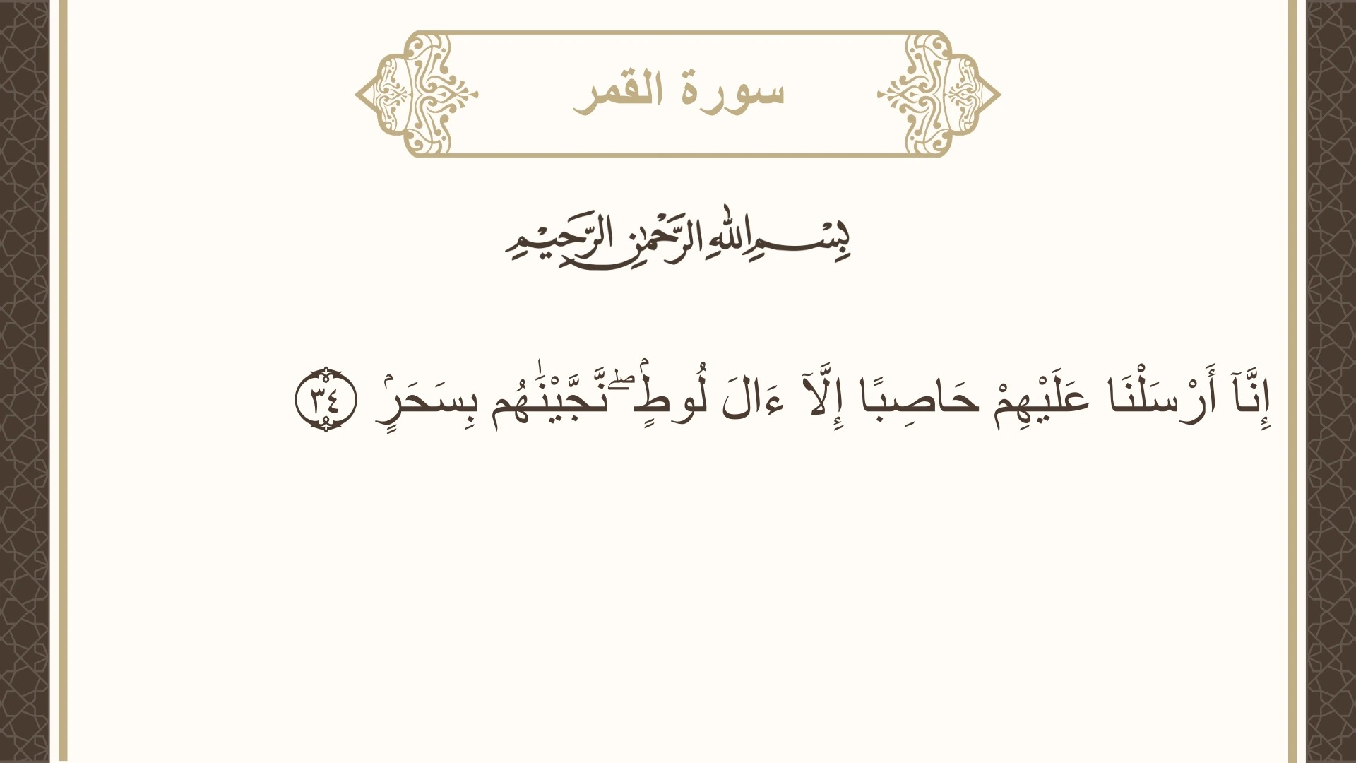 صورة سورة القمر الآية 34 مكتوبة بالتشكيل، صفحة 530، الجزء 27