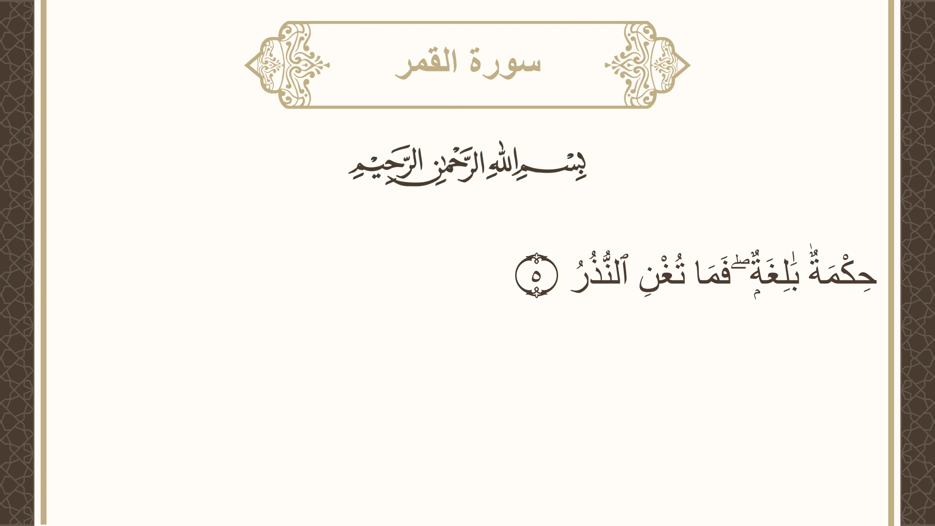 صورة سورة القمر الآية 5 مكتوبة بالتشكيل، صفحة 528، الجزء 27