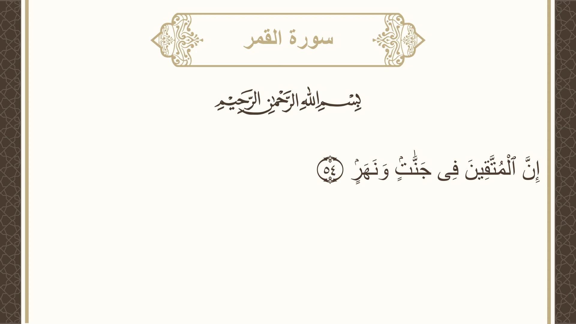 سورة القمر الآية 54 مكتوبة بالتشكيل صورة سورة القمر الآية 54 مكتوبة بالتشكيل، صفحة 531، الجزء 27