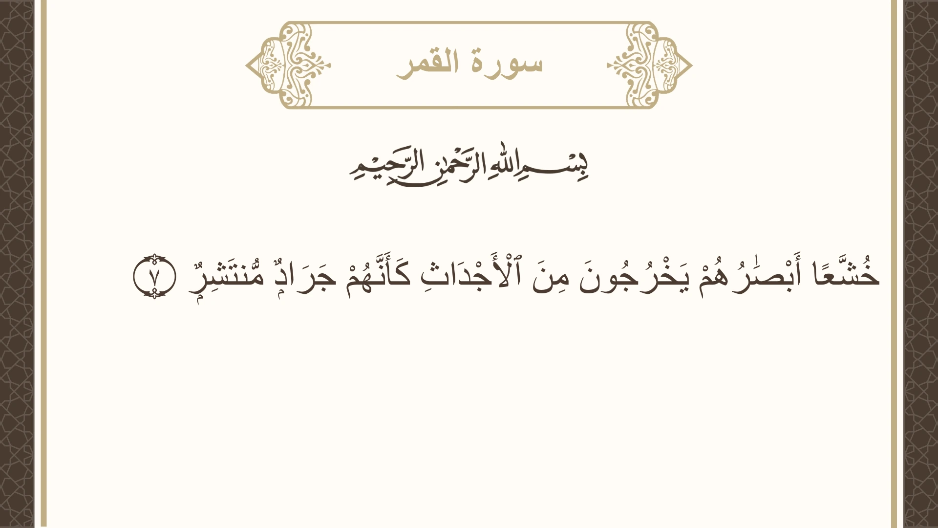 صورة سورة القمر الآية 7 مكتوبة بالتشكيل، صفحة 529، الجزء 27