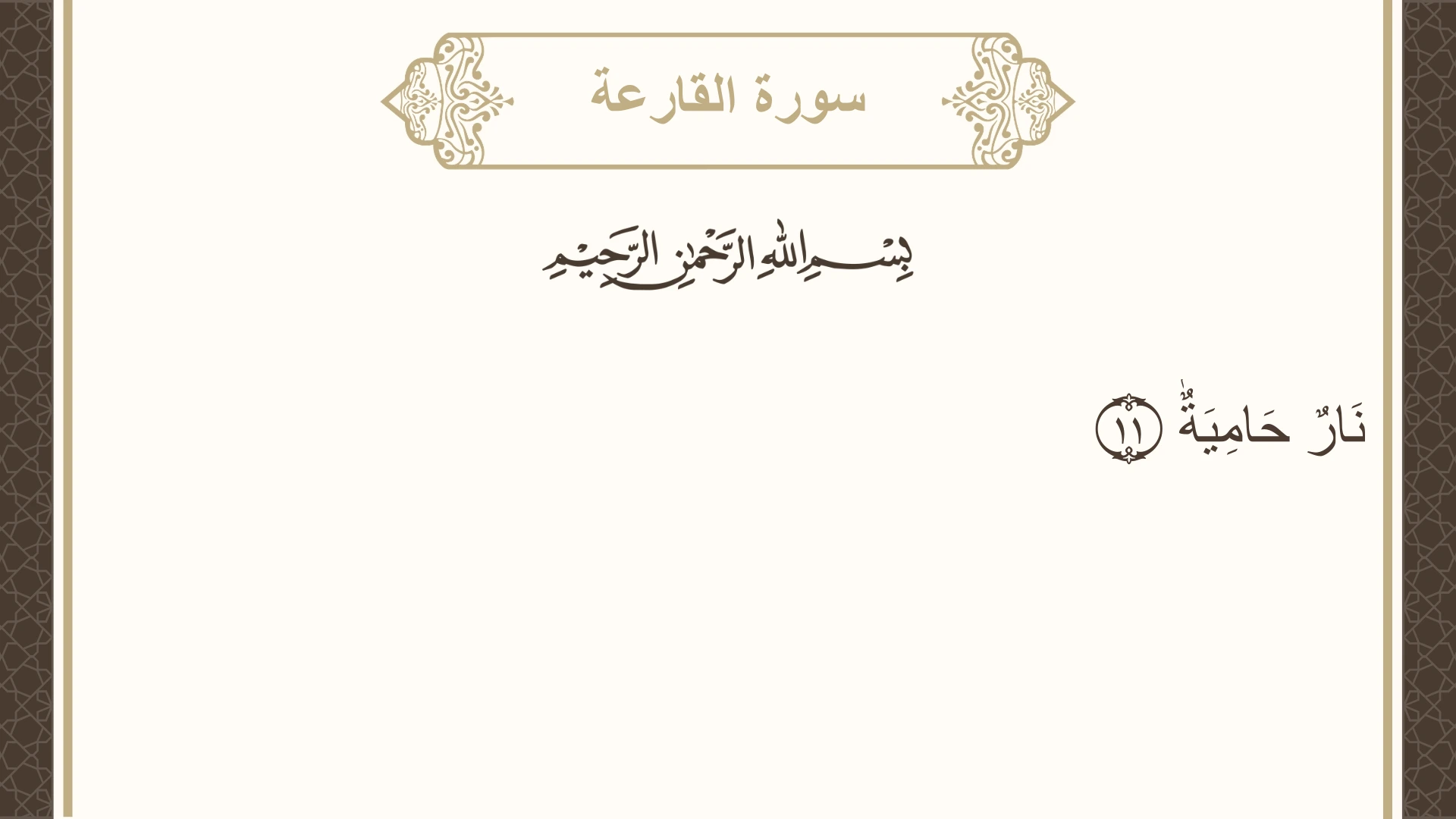 صورة سورة القارعة الآية 11 مكتوبة بالتشكيل، صفحة 600، الجزء 30