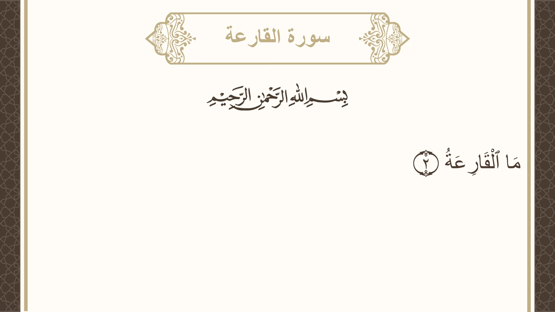 سورة القارعة الآية 2 مكتوبة بالتشكيل صورة سورة القارعة الآية 2 مكتوبة بالتشكيل، صفحة 600، الجزء 30
