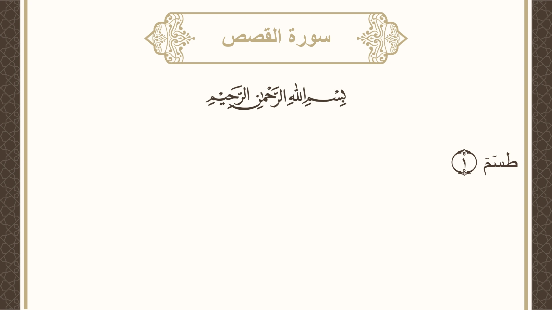 سورة القصص الآية 1 مكتوبة بالتشكيل صورة سورة القصص الآية 1 مكتوبة بالتشكيل، صفحة 385، الجزء 20