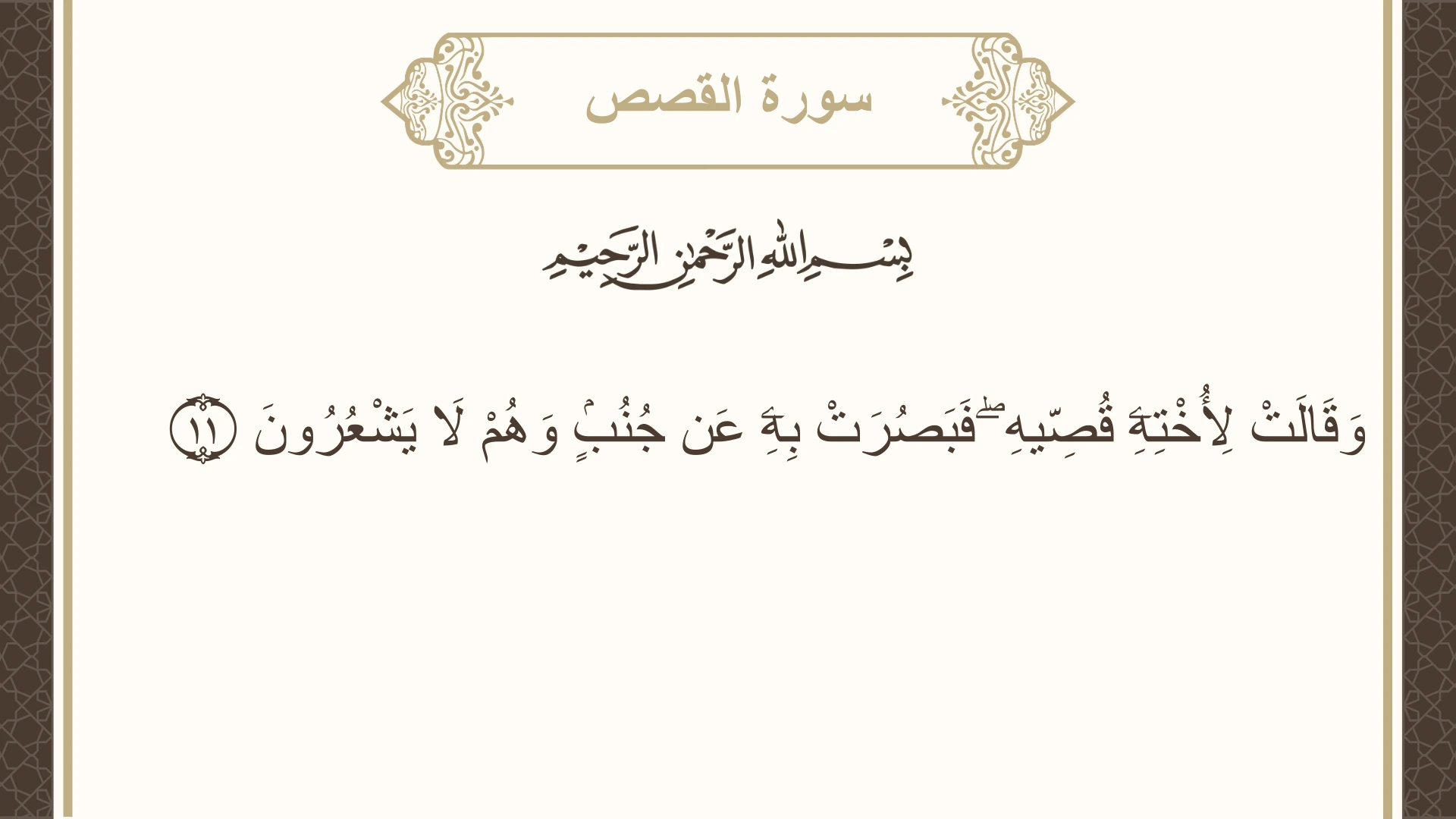 صورة سورة القصص الآية 11 مكتوبة بالتشكيل، صفحة 386، الجزء 20
