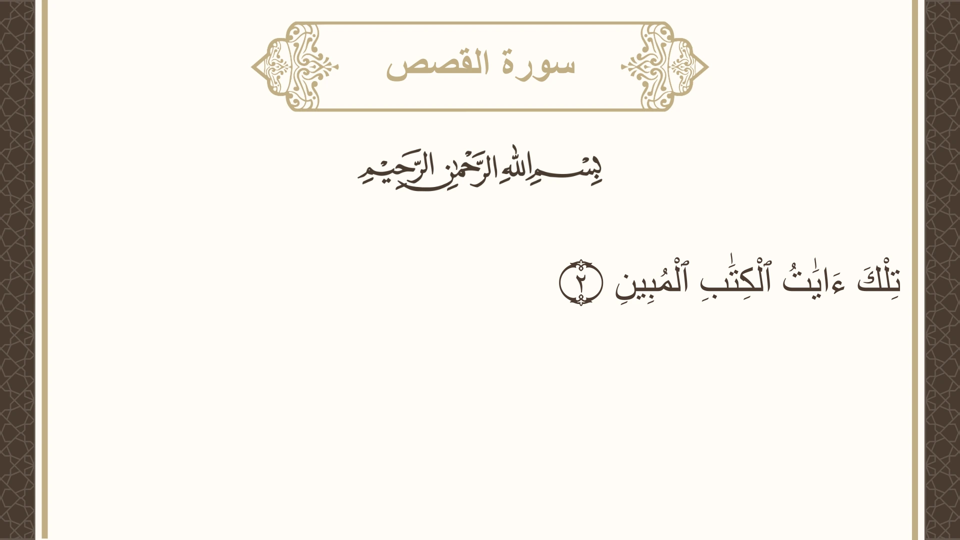 سورة القصص الآية 2 مكتوبة بالتشكيل صورة سورة القصص الآية 2 مكتوبة بالتشكيل، صفحة 385، الجزء 20