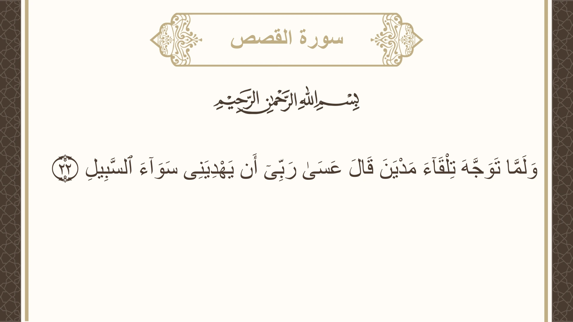 صورة سورة القصص الآية 22 مكتوبة بالتشكيل، صفحة 388، الجزء 20