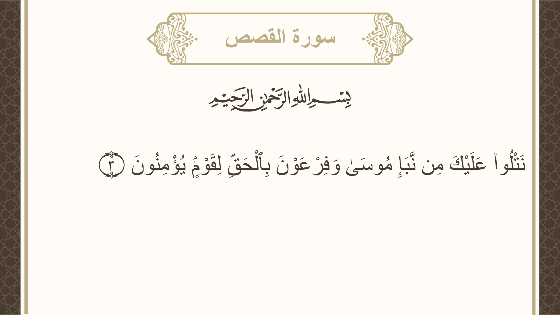 صورة سورة القصص الآية 3 مكتوبة بالتشكيل، صفحة 385، الجزء 20