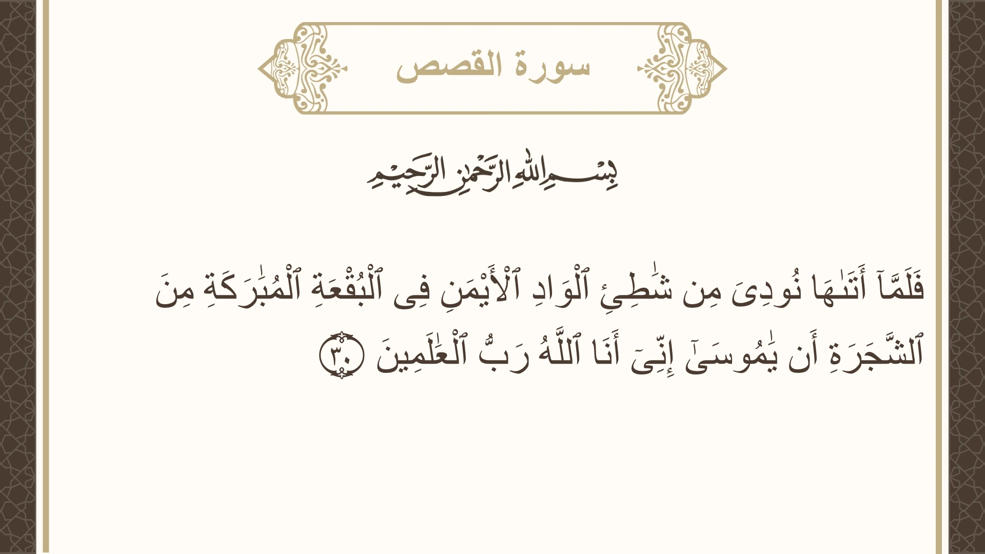 صورة سورة القصص الآية 30 مكتوبة بالتشكيل، صفحة 389، الجزء 20