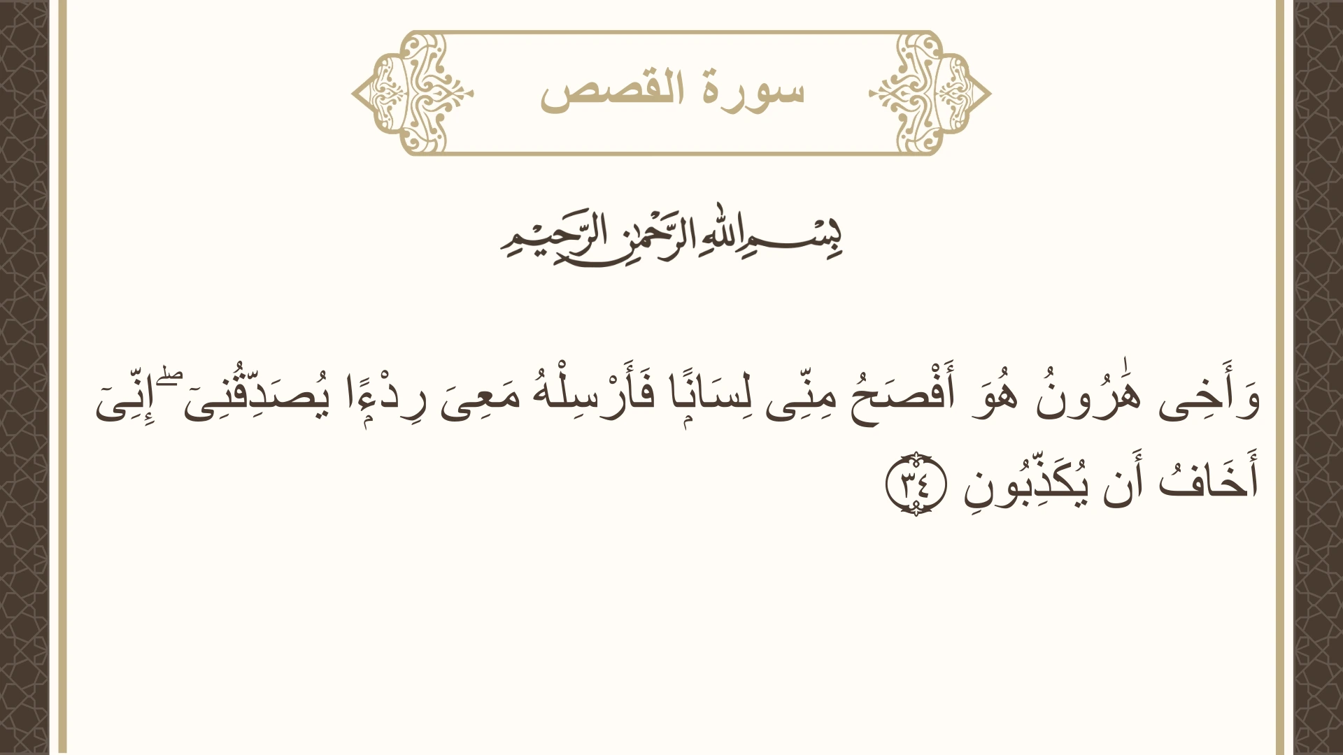صورة سورة القصص الآية 34 مكتوبة بالتشكيل، صفحة 389، الجزء 20