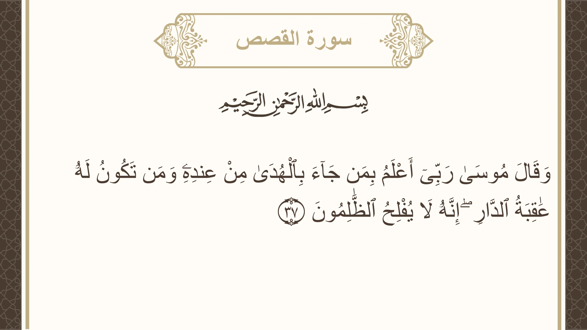 صورة سورة القصص الآية 37 مكتوبة بالتشكيل، صفحة 390، الجزء 20