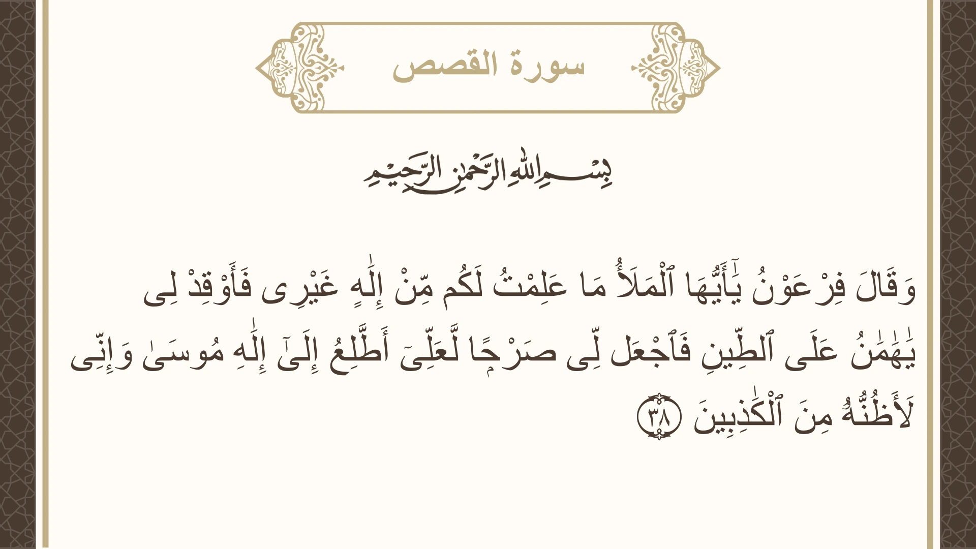 صورة سورة القصص الآية 38 مكتوبة بالتشكيل، صفحة 390، الجزء 20