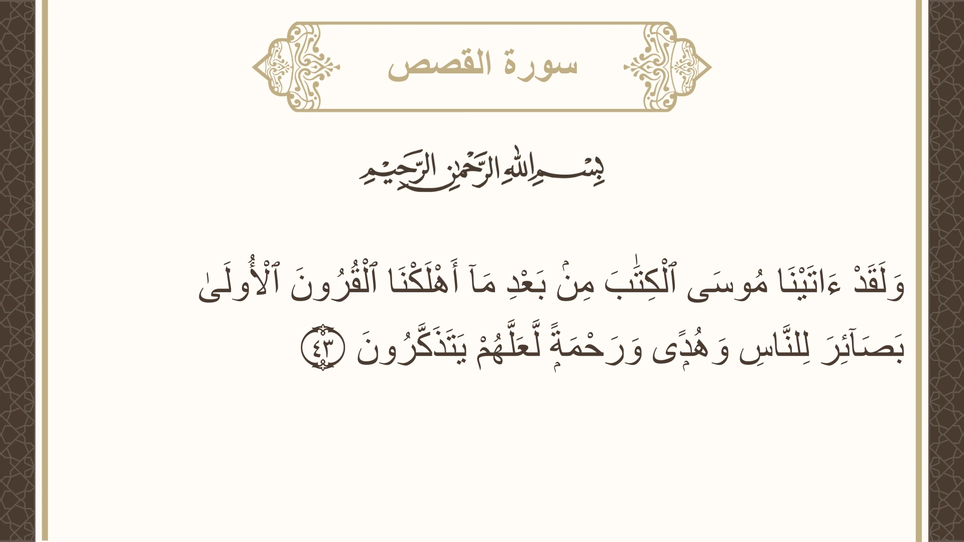 صورة سورة القصص الآية 43 مكتوبة بالتشكيل، صفحة 390، الجزء 20