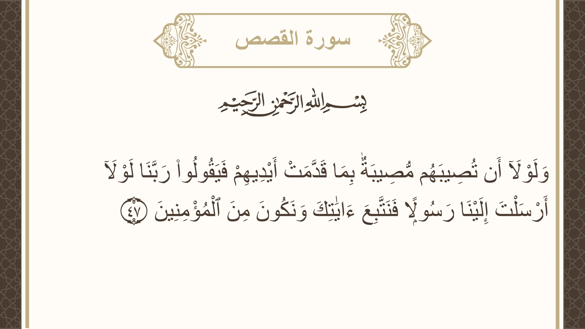 صورة سورة القصص الآية 47 مكتوبة بالتشكيل، صفحة 391، الجزء 20