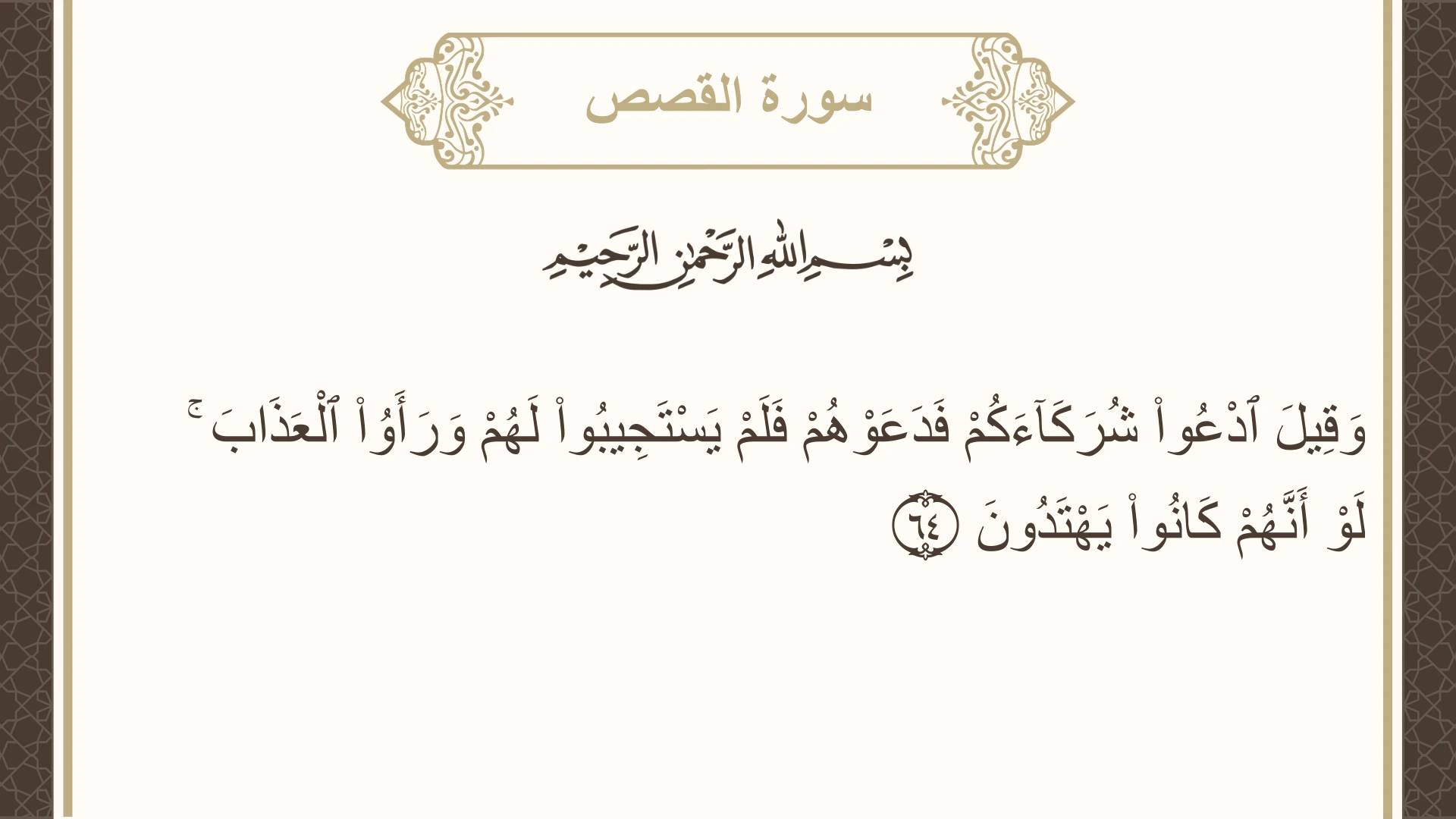 صورة سورة القصص الآية 64 مكتوبة بالتشكيل، صفحة 393، الجزء 20