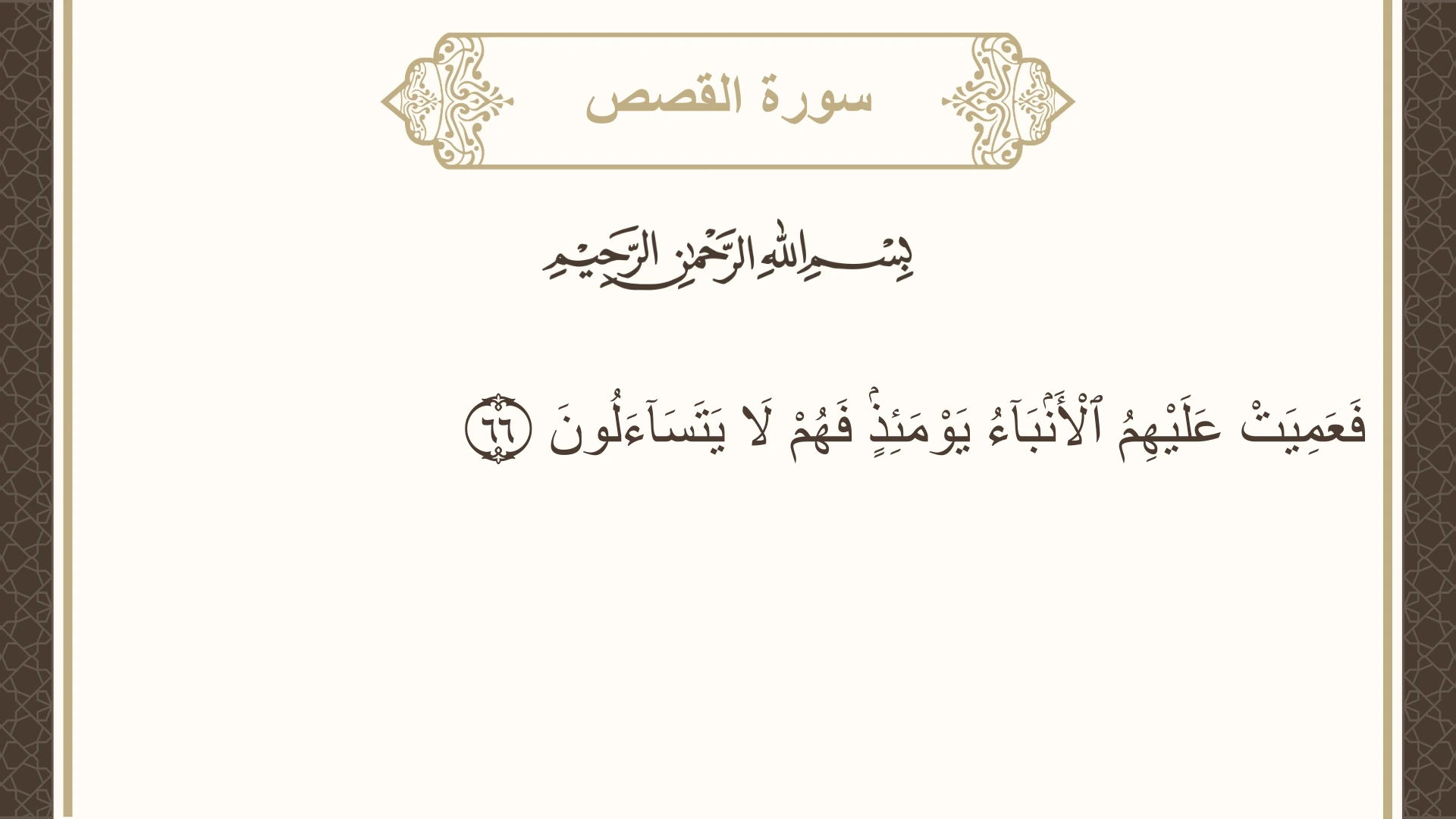 سورة القصص الآية 66 مكتوبة بالتشكيل صورة سورة القصص الآية 66 مكتوبة بالتشكيل، صفحة 393، الجزء 20