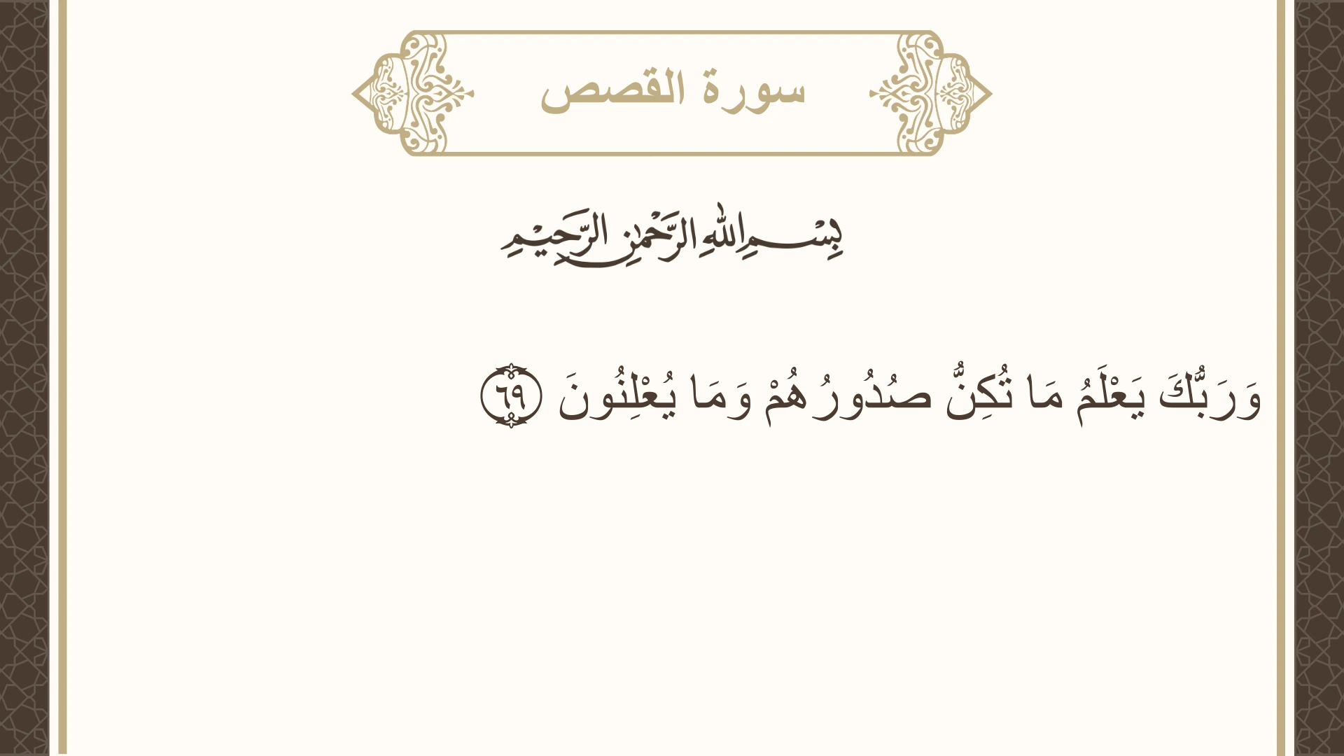سورة القصص الآية 69 مكتوبة بالتشكيل صورة سورة القصص الآية 69 مكتوبة بالتشكيل، صفحة 393، الجزء 20