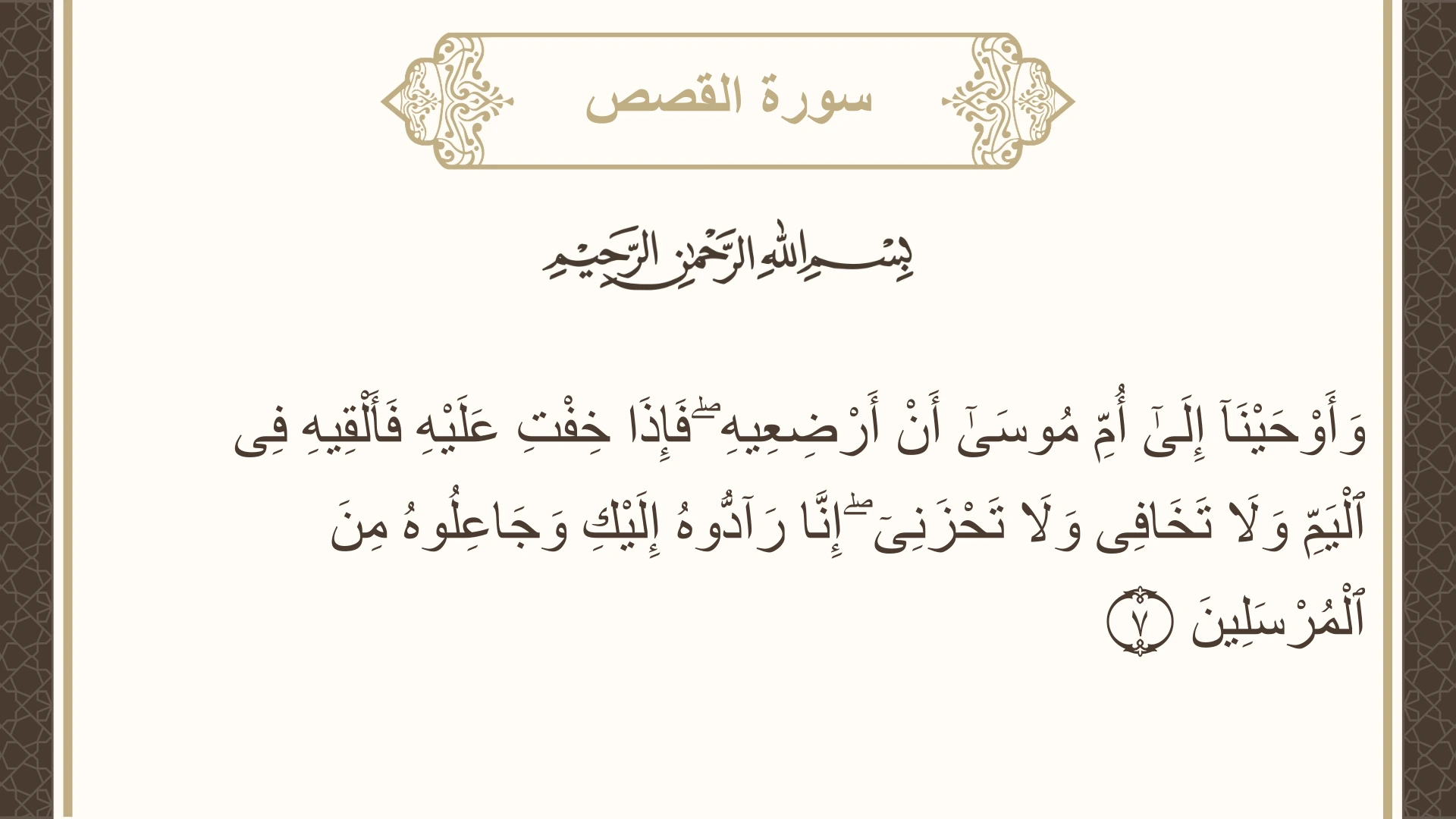 صورة سورة القصص الآية 7 مكتوبة بالتشكيل، صفحة 386، الجزء 20