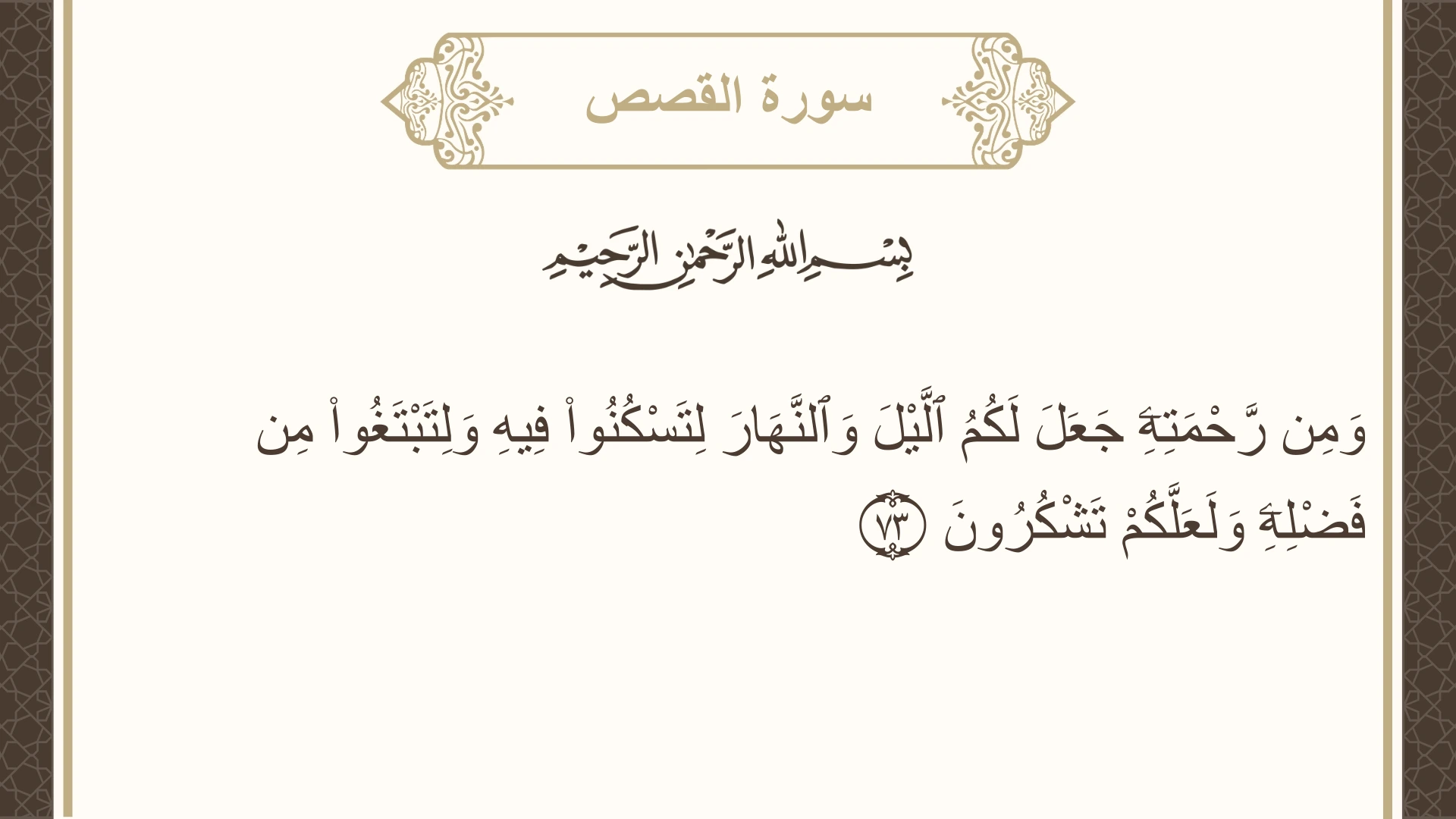 صورة سورة القصص الآية 73 مكتوبة بالتشكيل، صفحة 394، الجزء 20