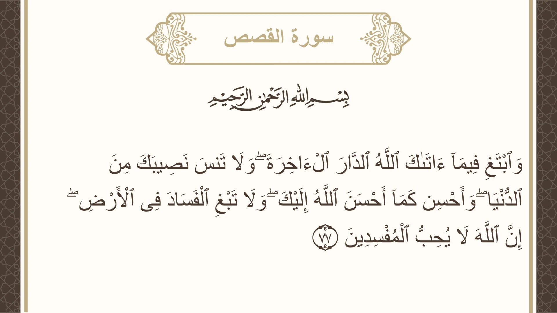 صورة سورة القصص الآية 77 مكتوبة بالتشكيل، صفحة 394، الجزء 20