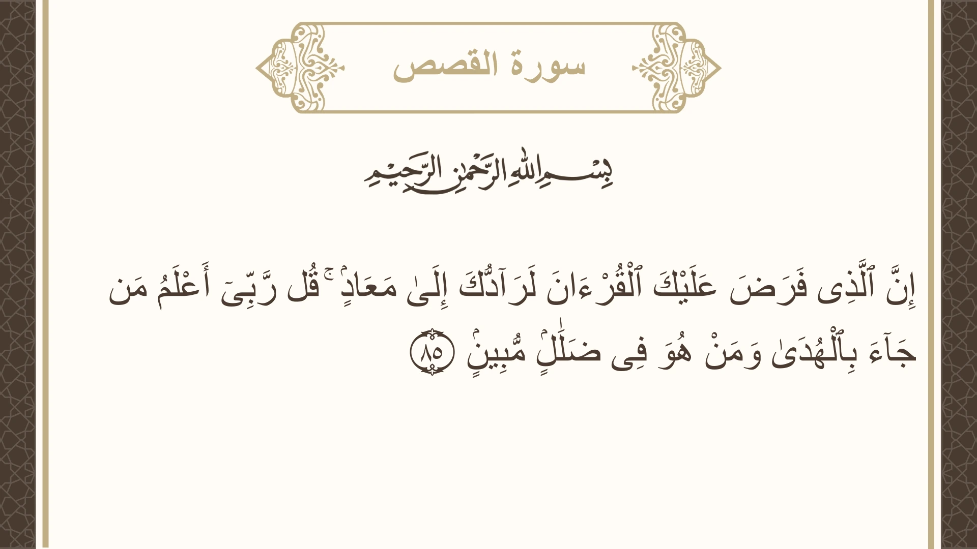 صورة سورة القصص الآية 85 مكتوبة بالتشكيل، صفحة 396، الجزء 20