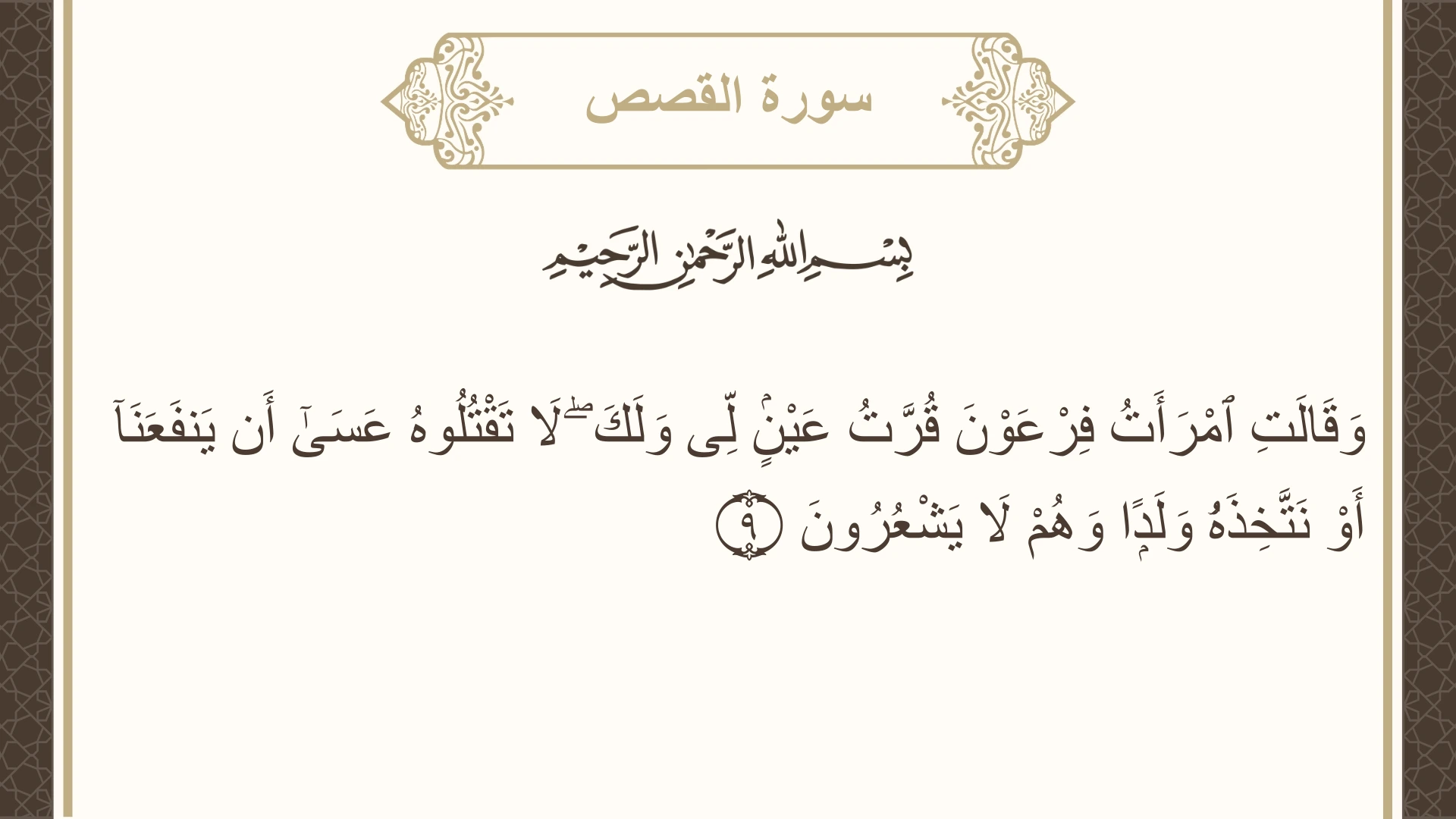 صورة سورة القصص الآية 9 مكتوبة بالتشكيل، صفحة 386، الجزء 20