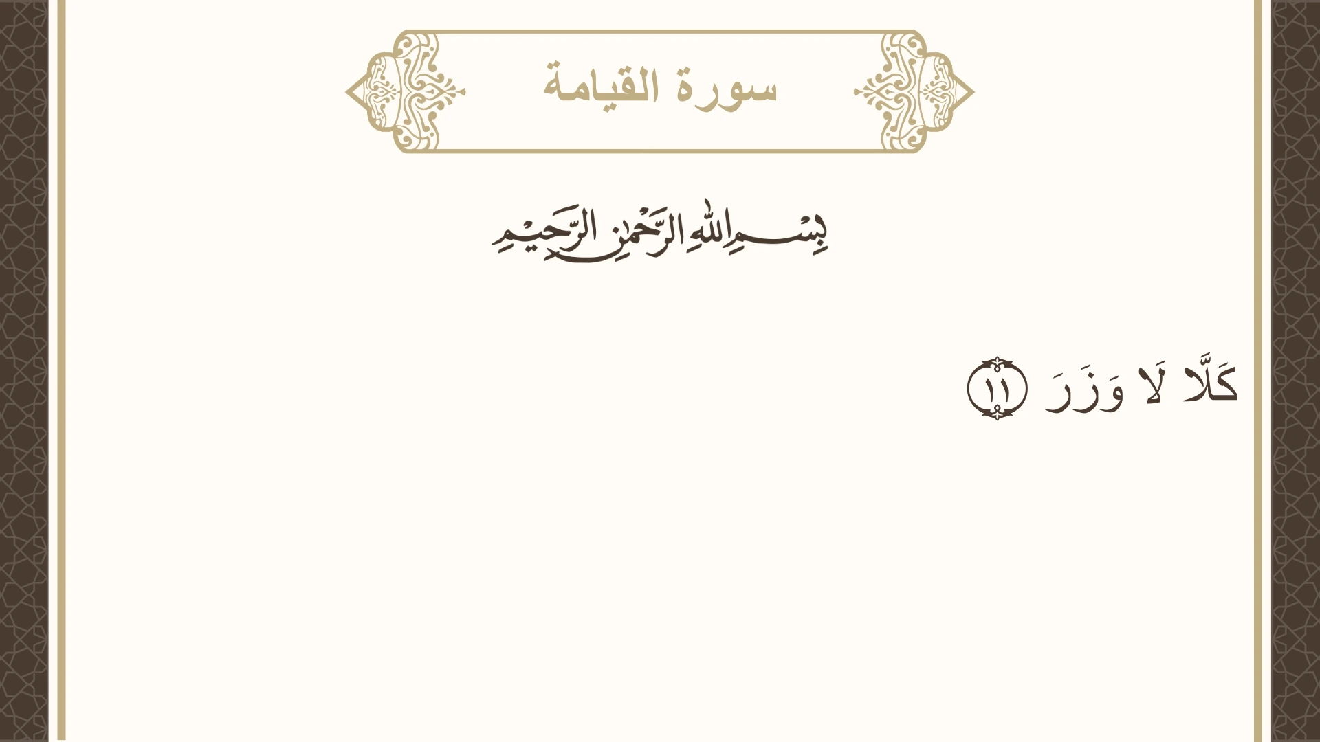 سورة القيامة الآية 11 مكتوبة بالتشكيل صورة سورة القيامة الآية 11 مكتوبة بالتشكيل، صفحة 577، الجزء 29