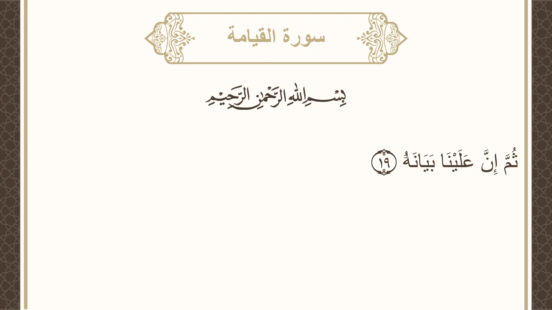 سورة القيامة الآية 19 مكتوبة بالتشكيل صورة سورة القيامة الآية 19 مكتوبة بالتشكيل، صفحة 577، الجزء 29