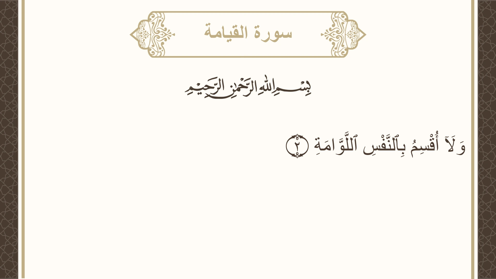 سورة القيامة الآية 2 مكتوبة بالتشكيل صورة سورة القيامة الآية 2 مكتوبة بالتشكيل، صفحة 577، الجزء 29